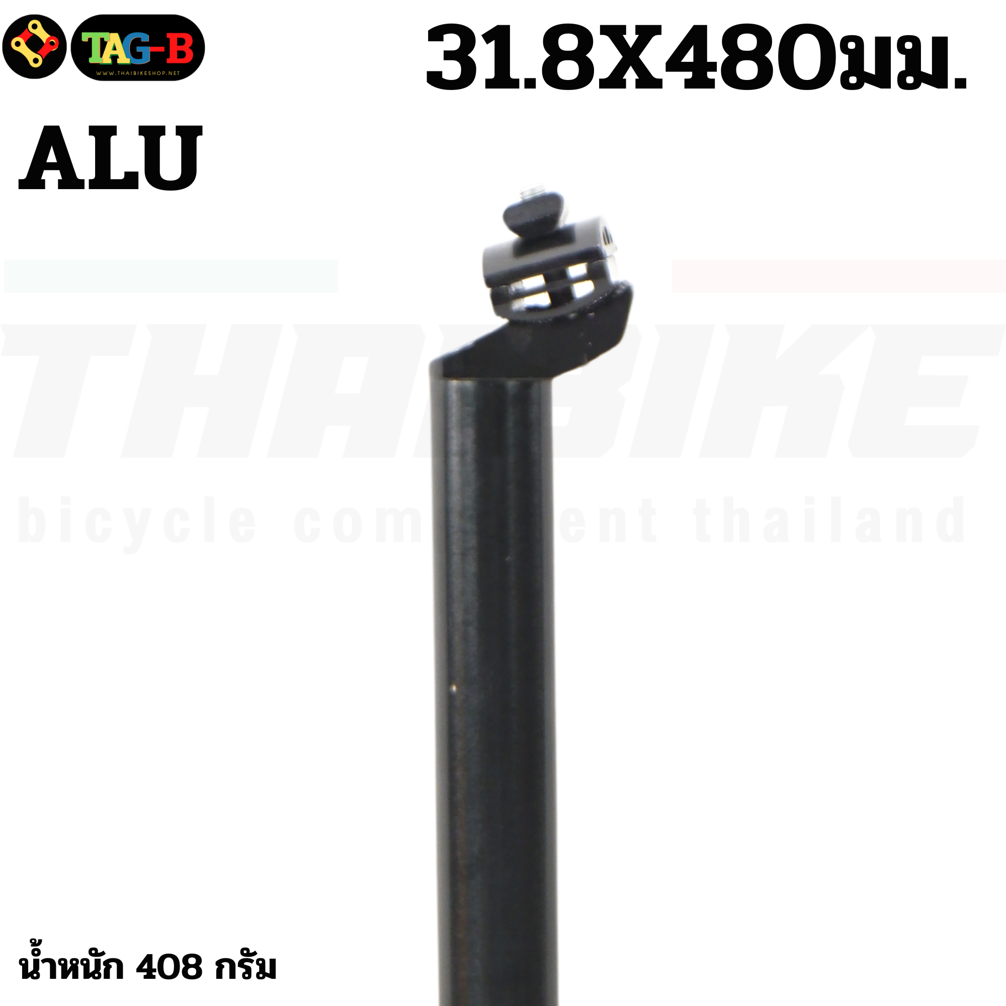 หลักอานจักรยานอลูมิเนียม รถพับ THAIBIKE CNC ขนาด 31.8 33.9 ยาว 600มม./480มม.