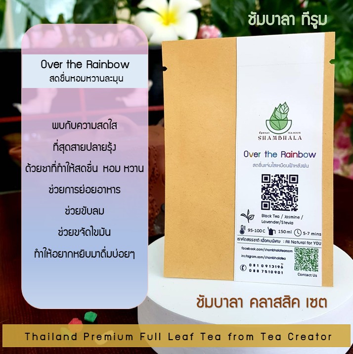 ชาชัมบาลา คลาสสิคเซ็ท ชาเบลนด์พรีเมี่ยม แบบชาเต็มใบ ออร์แกนิคจากจังหวัดตรัง (Shambhala Full Leaf Blend Tea)