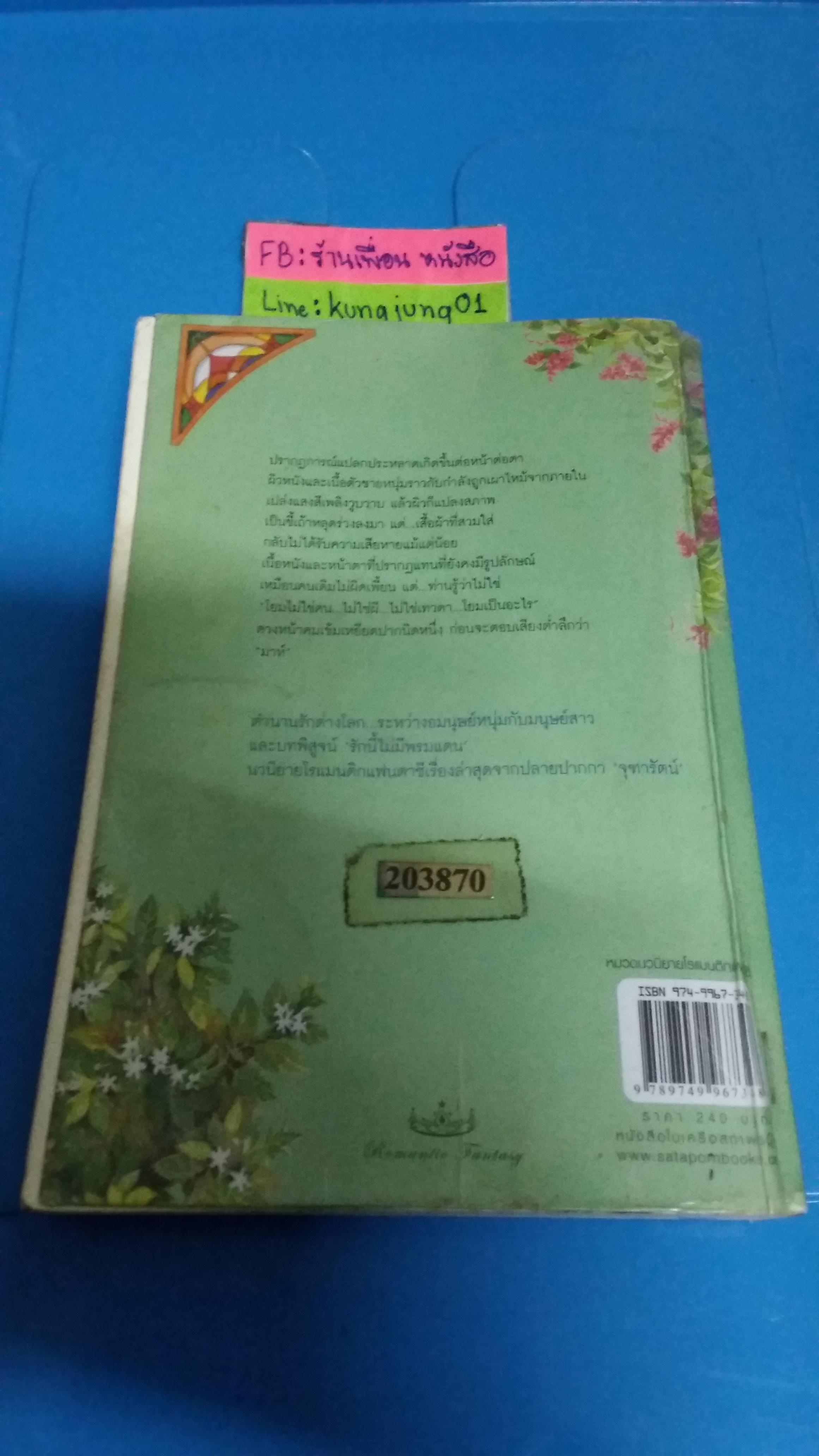 มาห์ /จุฑารัตน์