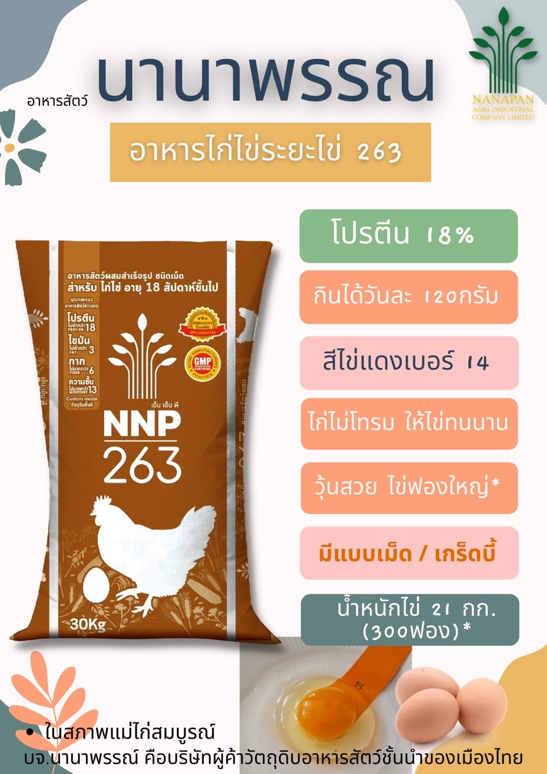 อาหารไก่ไข่นานาพรรณ NNP ระยะไข่ 16 สัปดาห์ขึ้น เบอร์ 263 18% แบบเม็ด และแบบเกร็ด NNP 263S