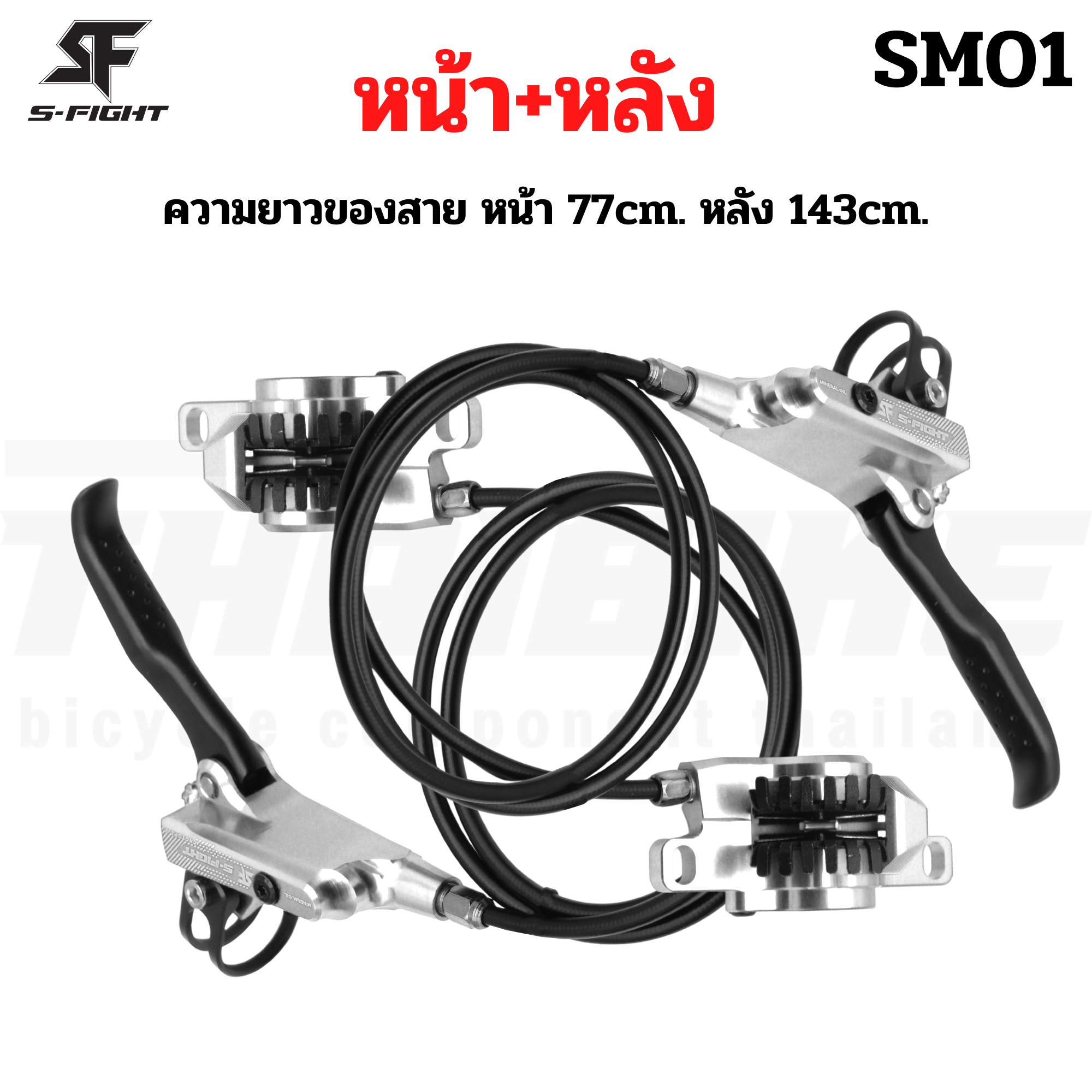 ชุดดิสเบรคจักรยานเสือภูเขา Full Hydraulic S-FIGHT SM-01