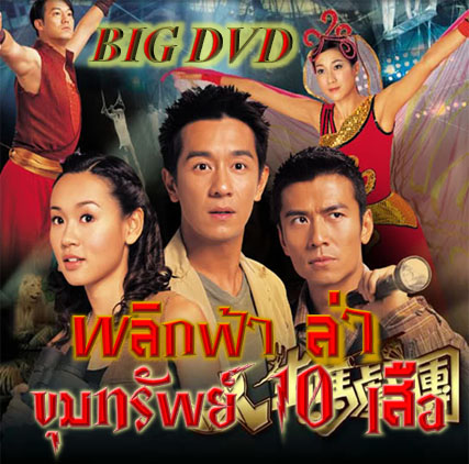 พลิกฟ้าล่าขุมทรัพย์ 10 เสือ Biter Bitten,The หนังปี 2006 นำแสดงโดย เฉินเฮ่าหมิน,หยังซือฉี,จงเจียซิน,ถังเหวินหลง 4 แผ่น หนังใหม่เอี่ยมภาพชัด 99%หนังสนุกห้ามพลาด