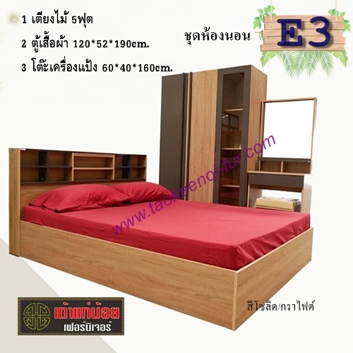 ชุดห้องนอน 5 ฟุต (E3)