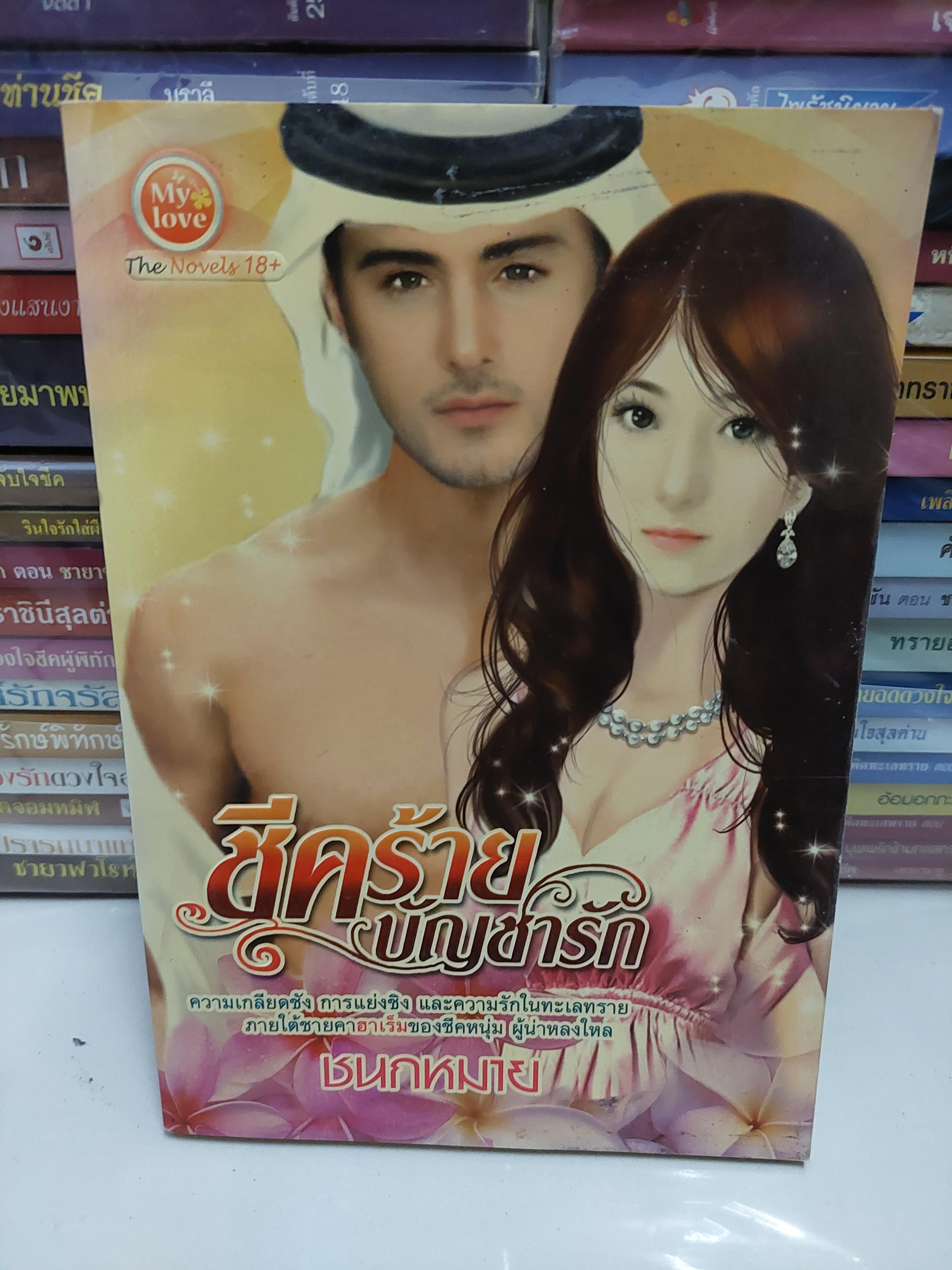 ชีคร้ายบัญชารัก /ชนกหมาย