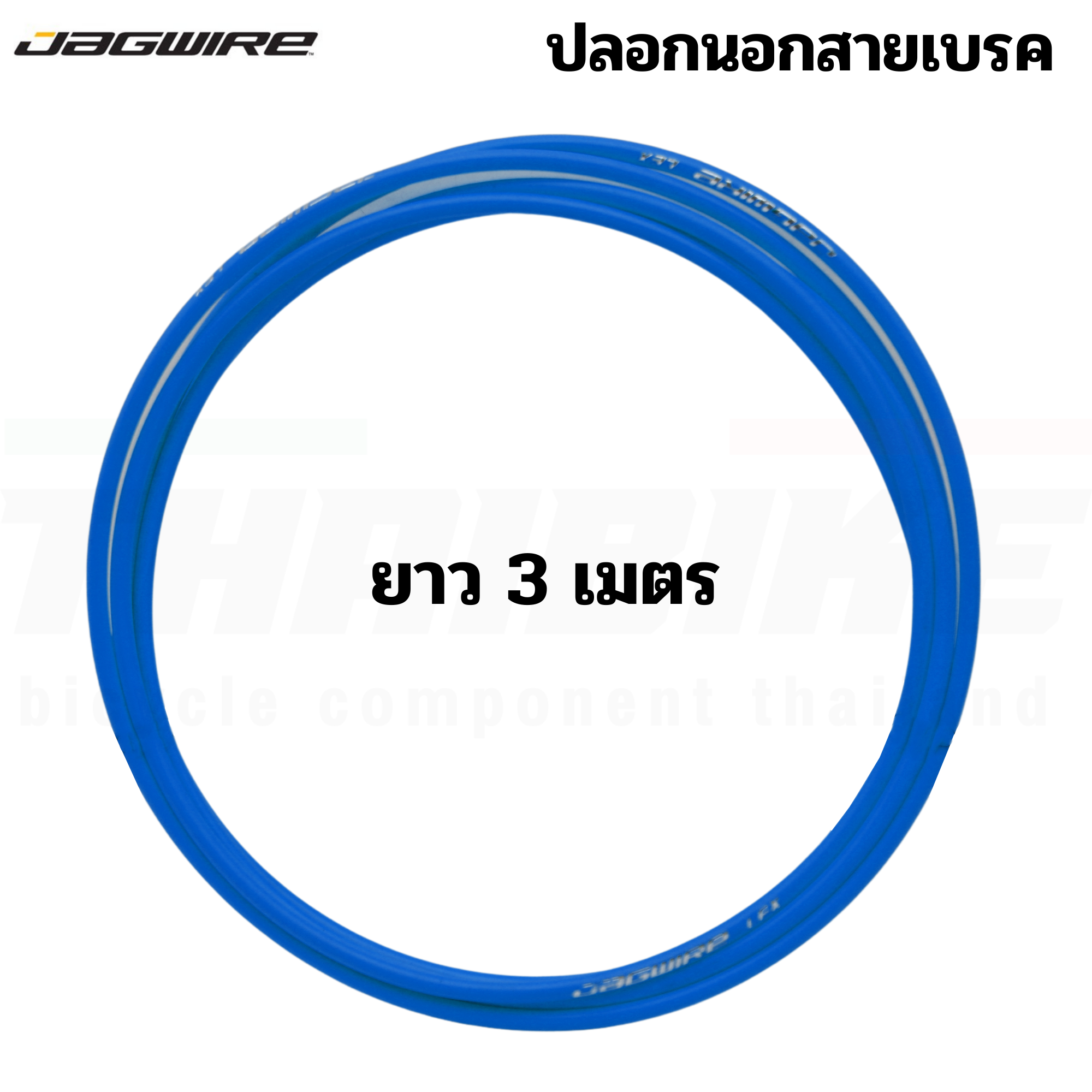 ปลอกนอก สายเกียร์ สายเบรคจักรยาน JAGWIRE ยาว 3 เมตร