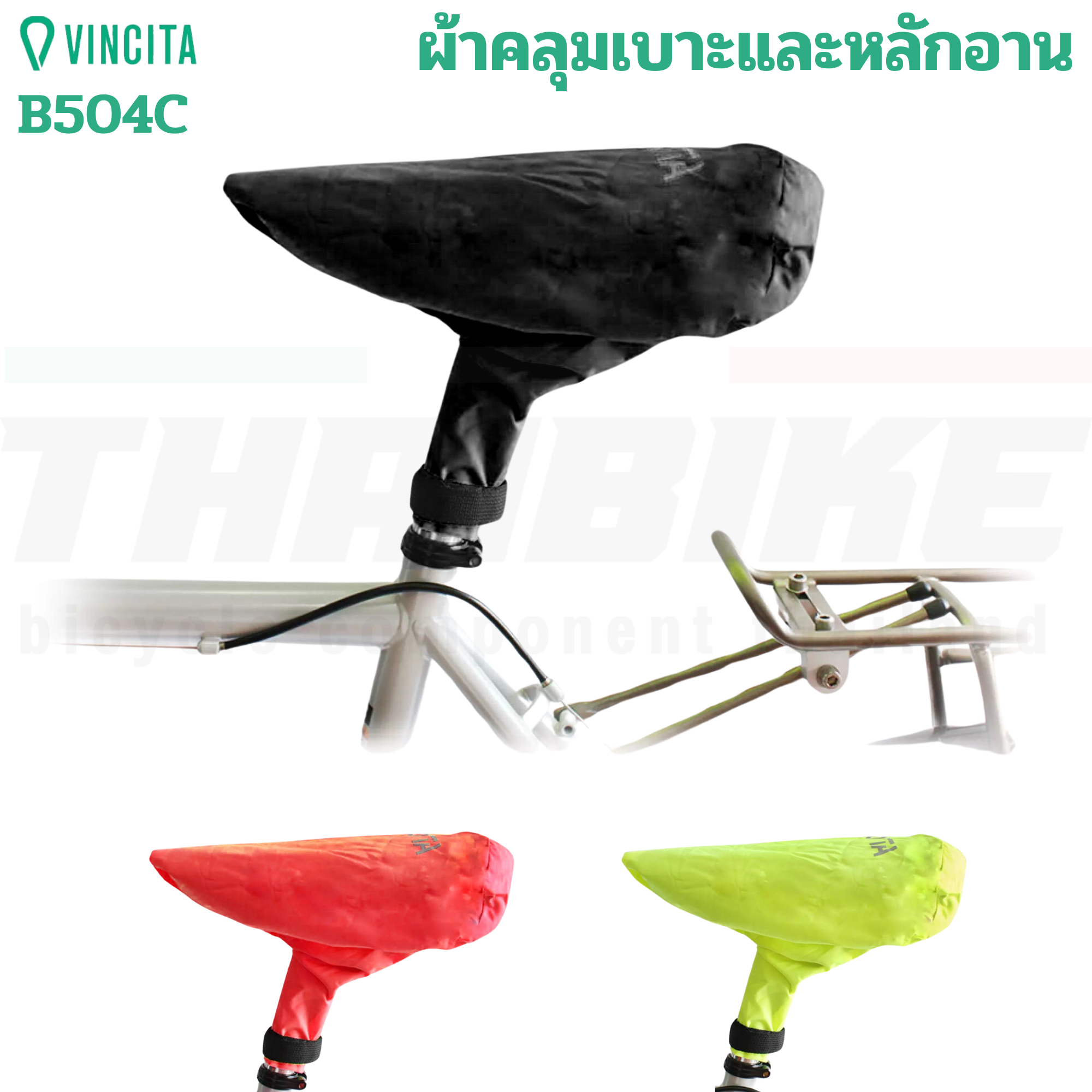 ผ้าคลุมเบาะและหลักอานจักรยาน วินสิตา VINCITA B504C