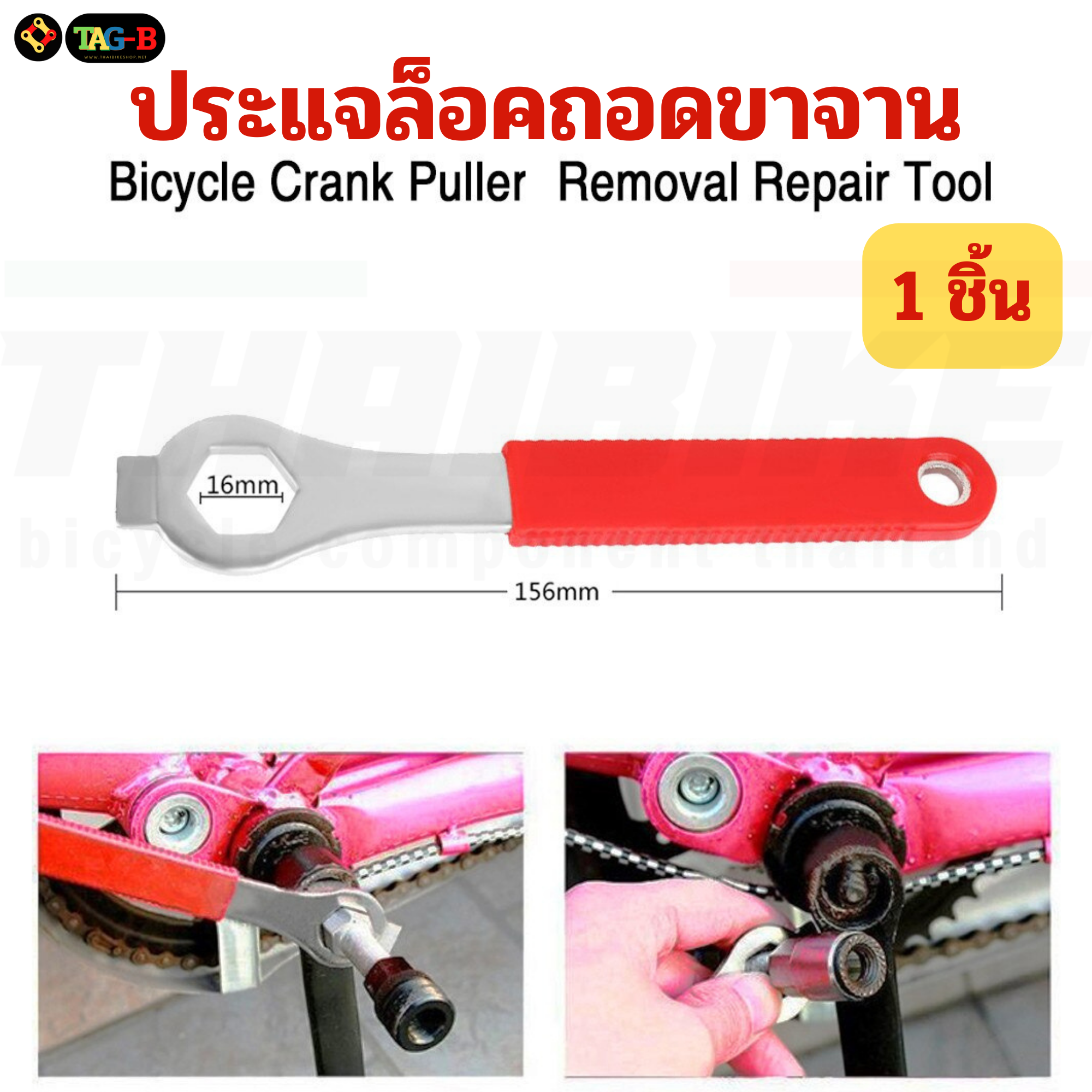 เครื่องมือซ่อมจักรยาน ตัวถอดเฟืองจักรยาน TAG-B ตัดโซ่ ถอดกะโหลก ขันจี๋ ถอดขาจาน ขันซี่