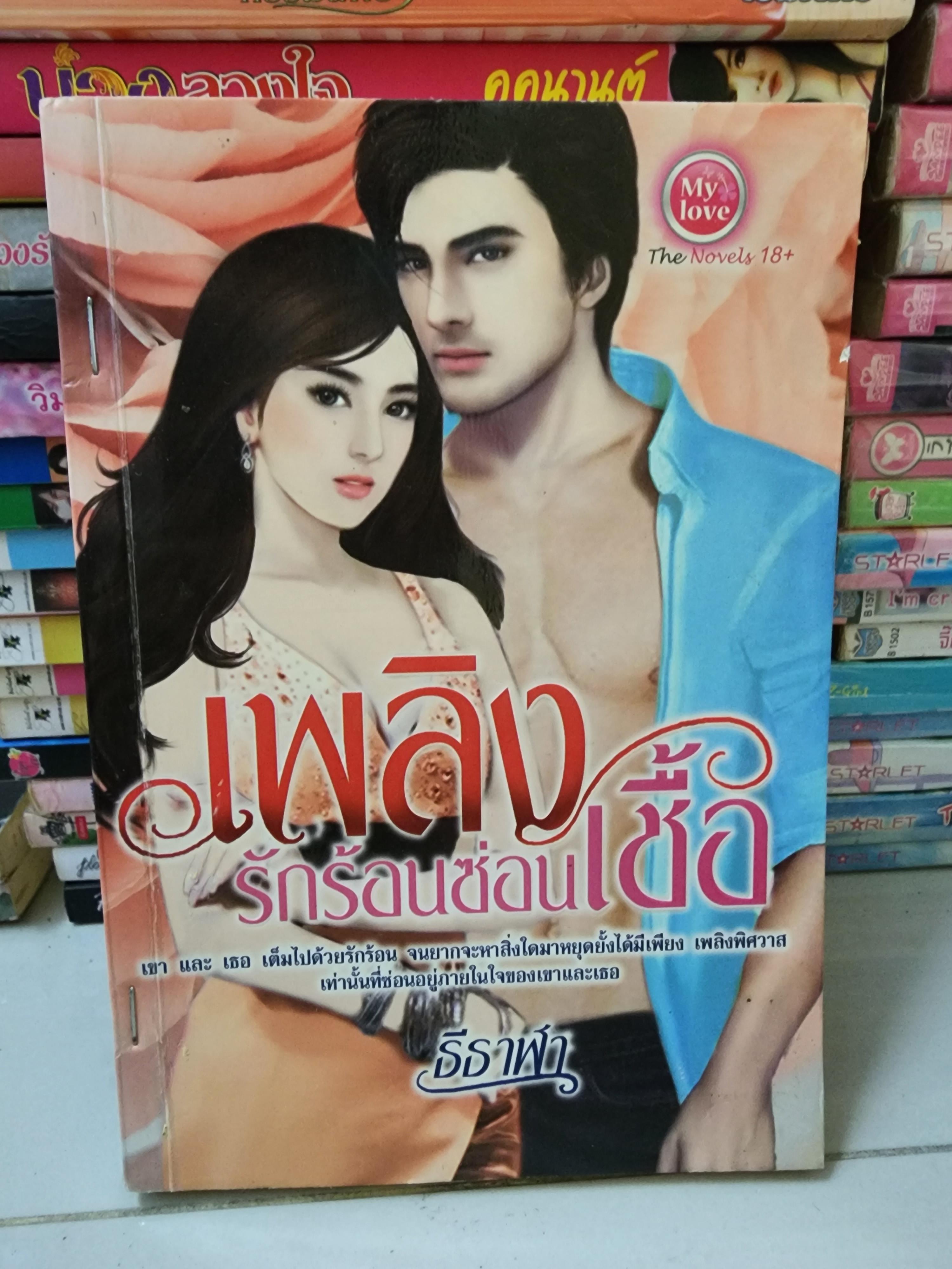 เพลิงรักร้อนซ่อนเชื้อ /ธีธาฬา