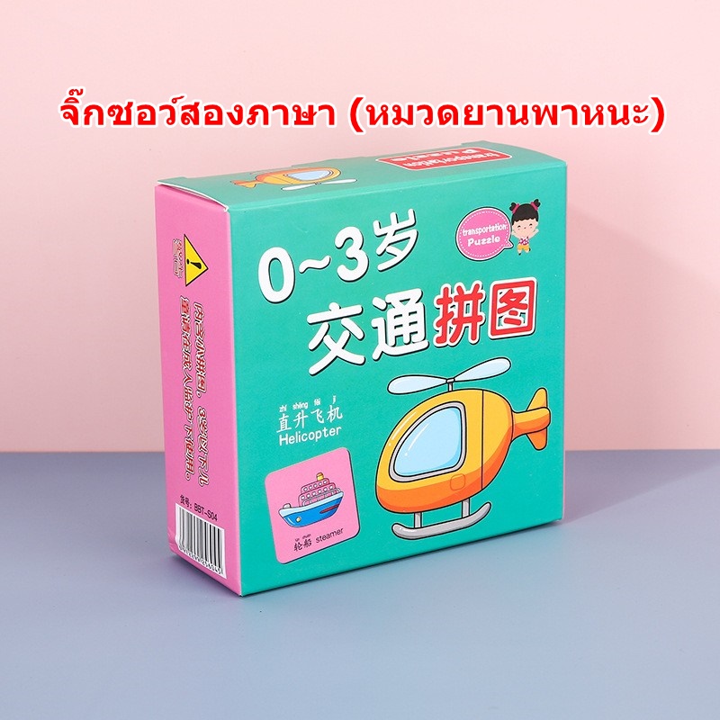 จิ๊กซอว์คำศัพท์ หมวดยานพาหนะ