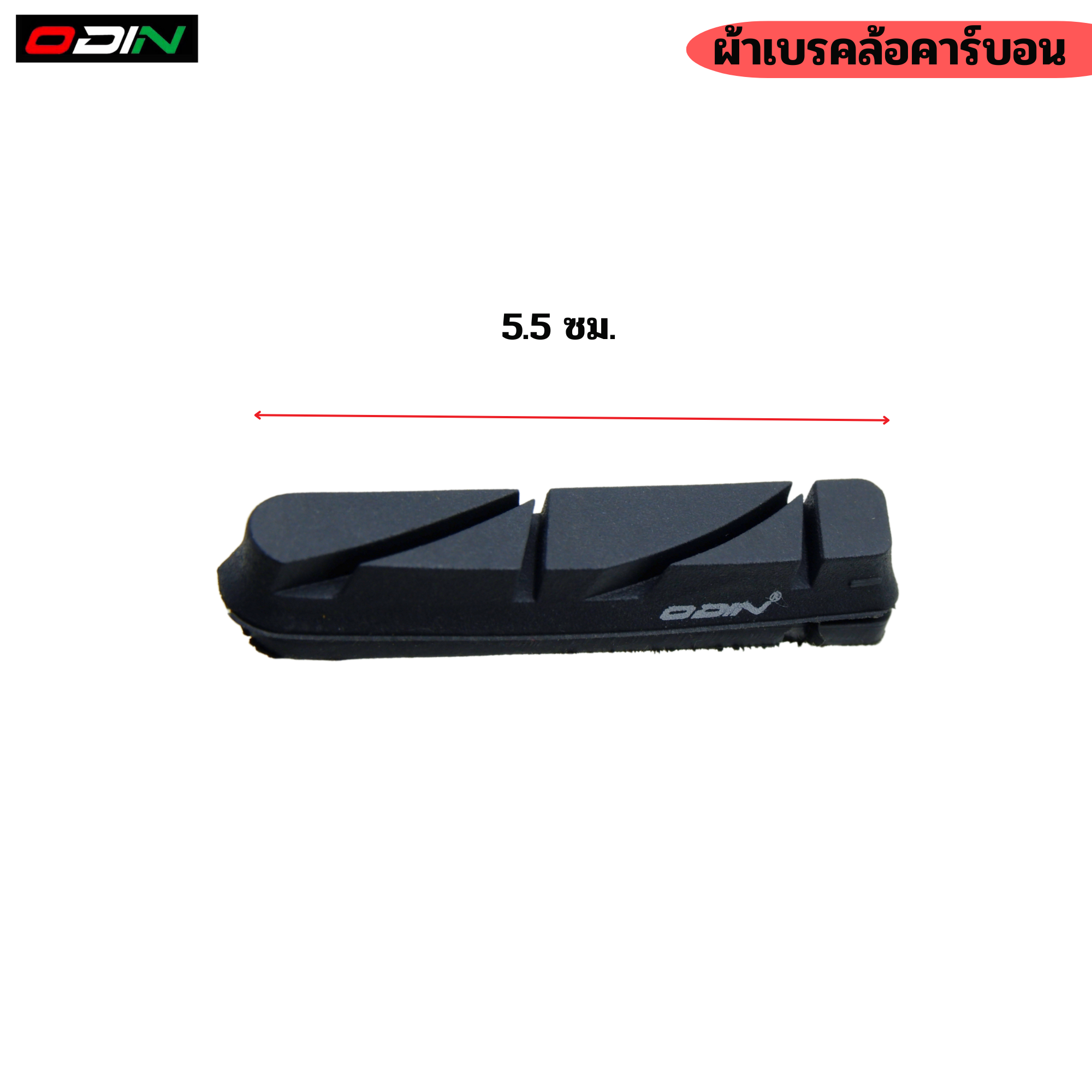 ชุดผ้าเบรค ODIN ROAD สำหรับจักรยาน ใช้ได้กับวงล้อคาร์บอน