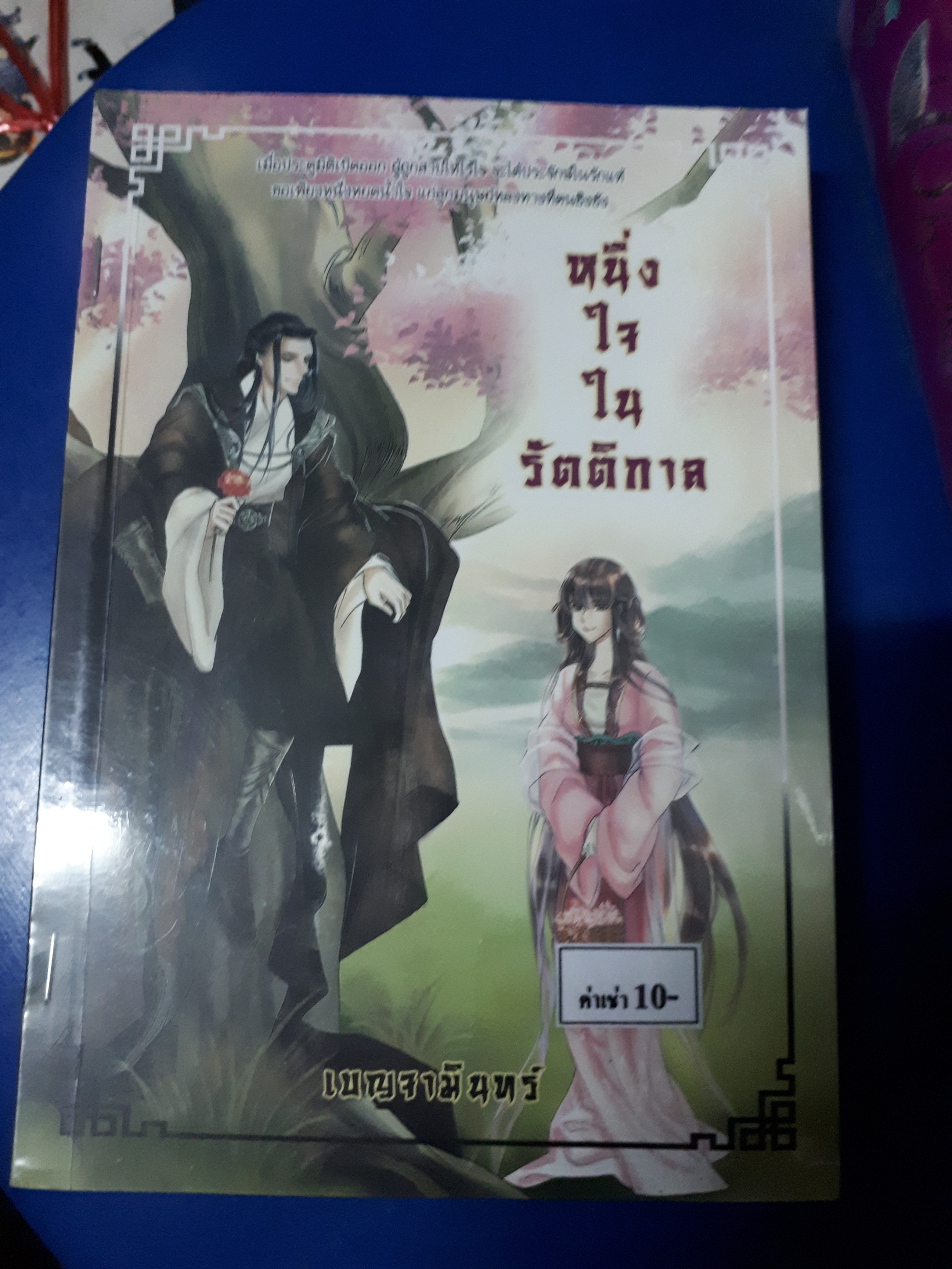 หนึ่งใจในรัตติกาล /เบญจามินทร์