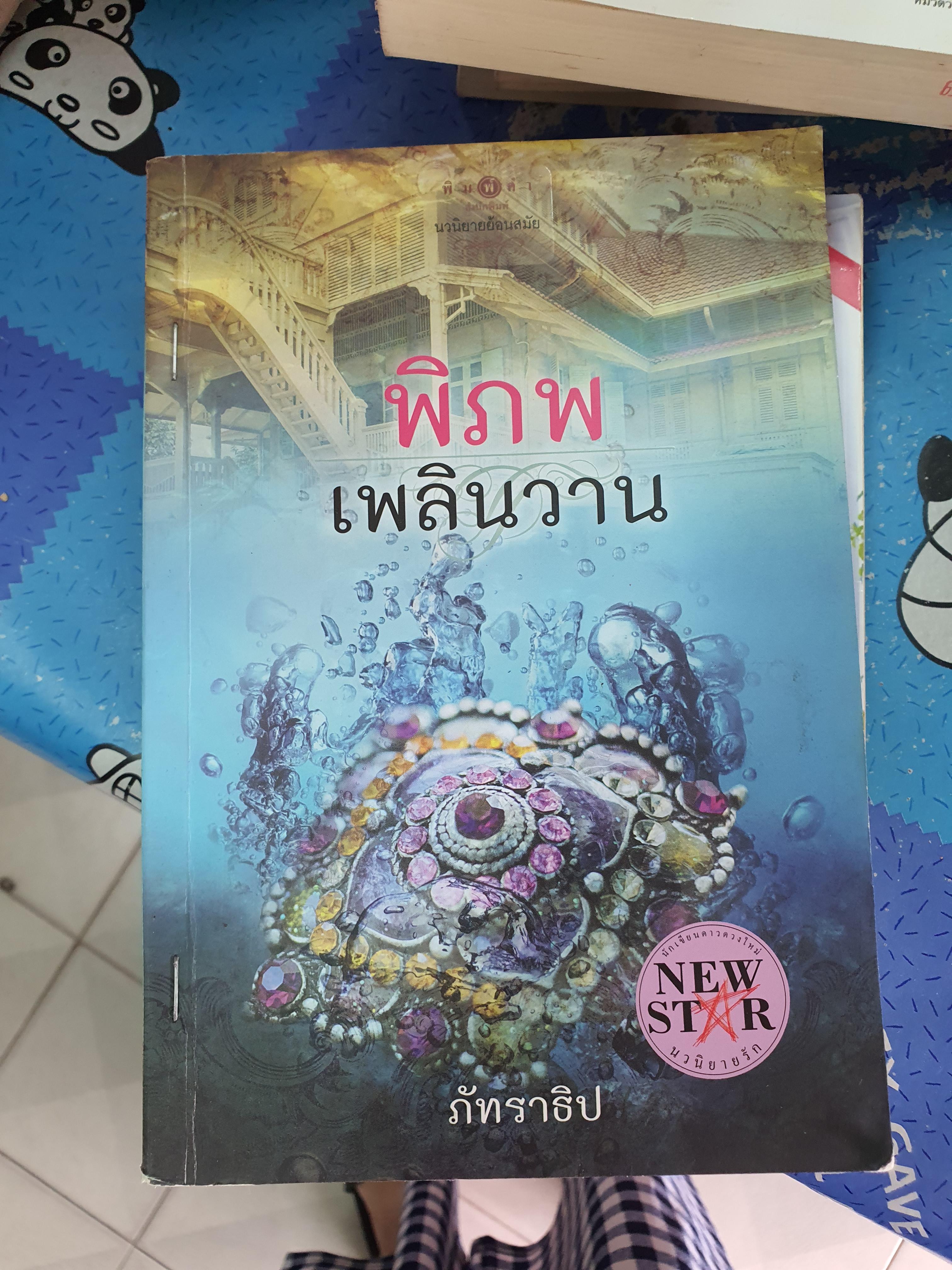 พิภพเพลินวาน /ภัทราธิป
