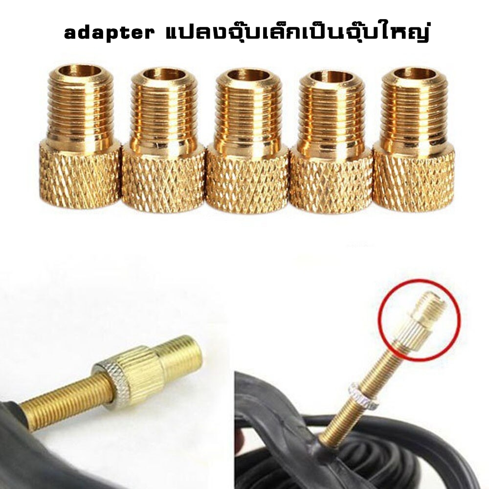 ADAPTER แปลงจุ๊บเล็กเป็นจุ๊บใหญ่ THAIBIKE แปลงจุ๊บลมจักรยาน