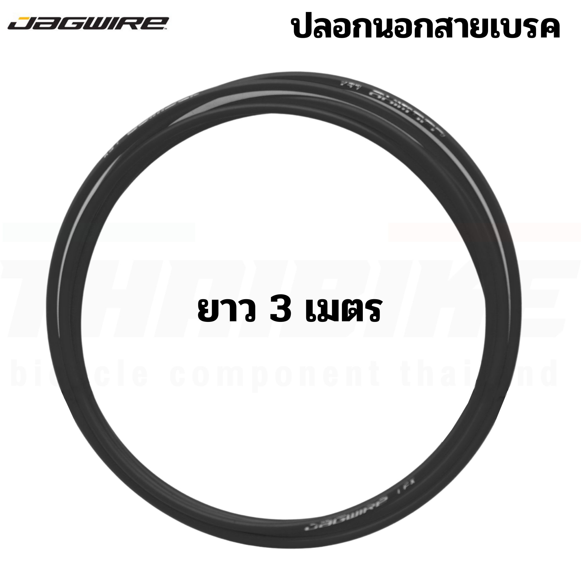 ปลอกนอก สายเกียร์ สายเบรคจักรยาน JAGWIRE ยาว 3 เมตร