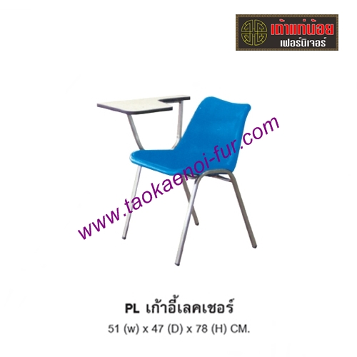 PL เก้าอี้เลคเชอร์