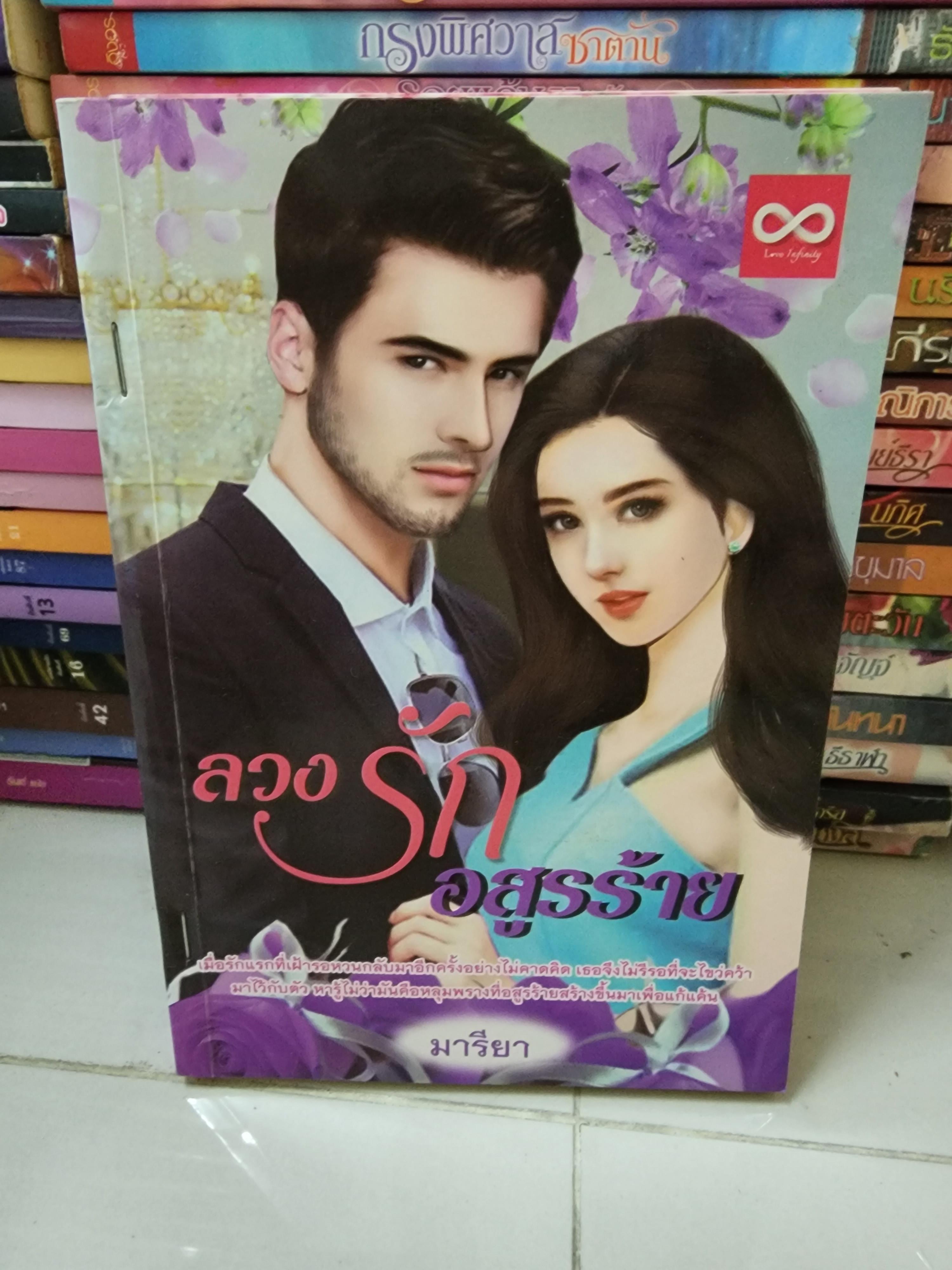 ลวงรักอสูรร้าย /มารียา