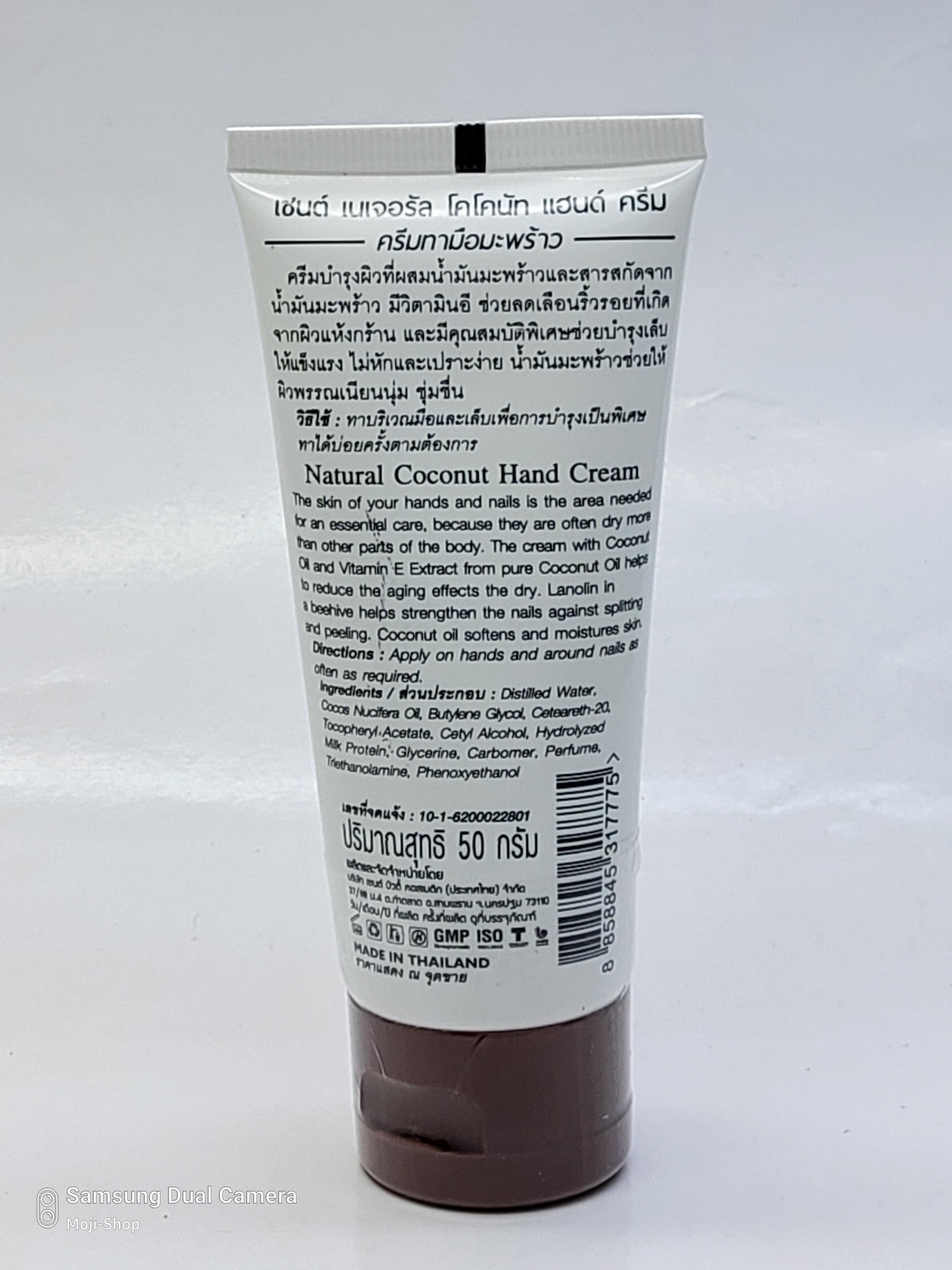 ครีมบำรุงมือมะพร้าว (Coconut Hand Cream)