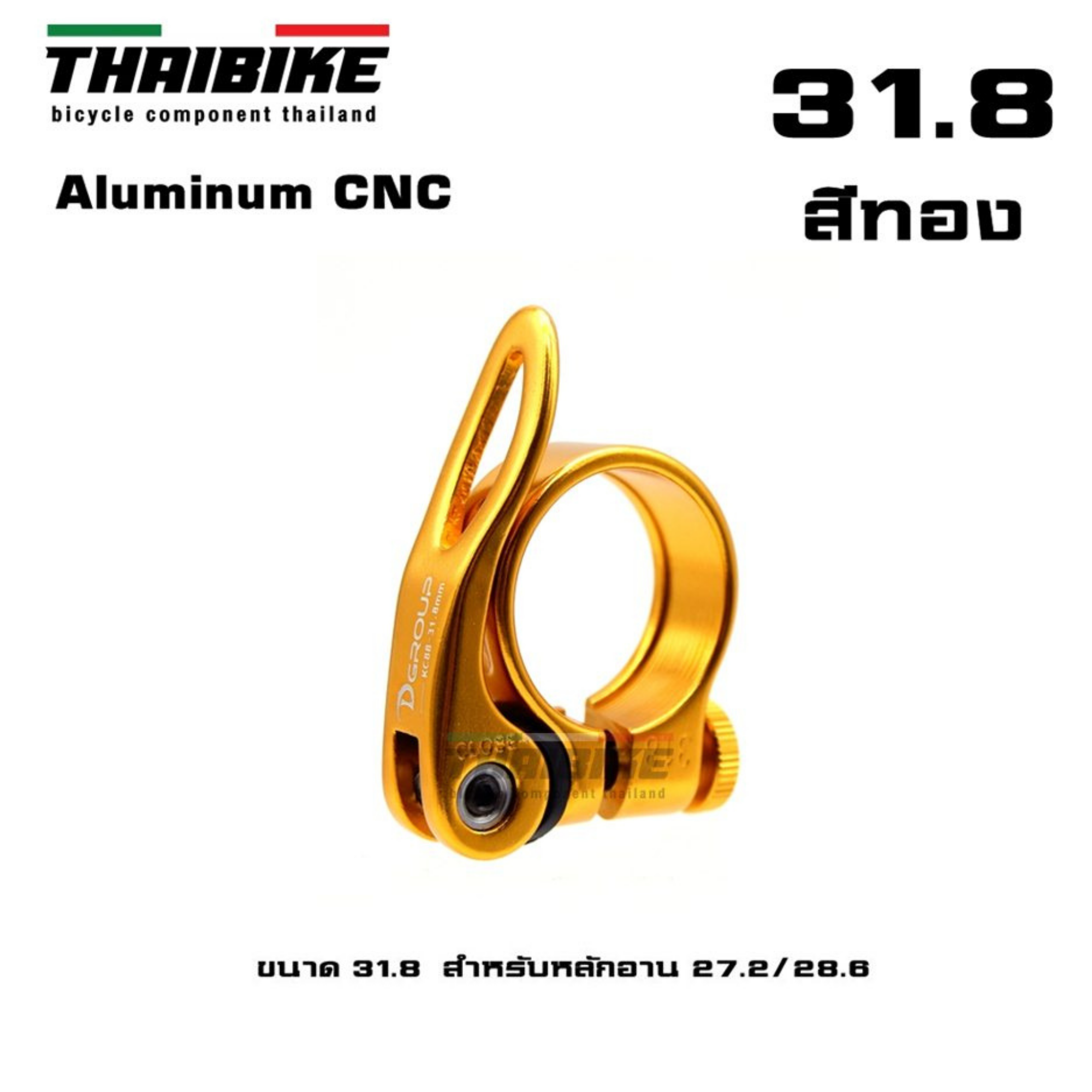 รัดหลักอานจักรยานแบบปลดเร็ว ยี่ห้อ D-GROUP ขนาด 31.8/34.9