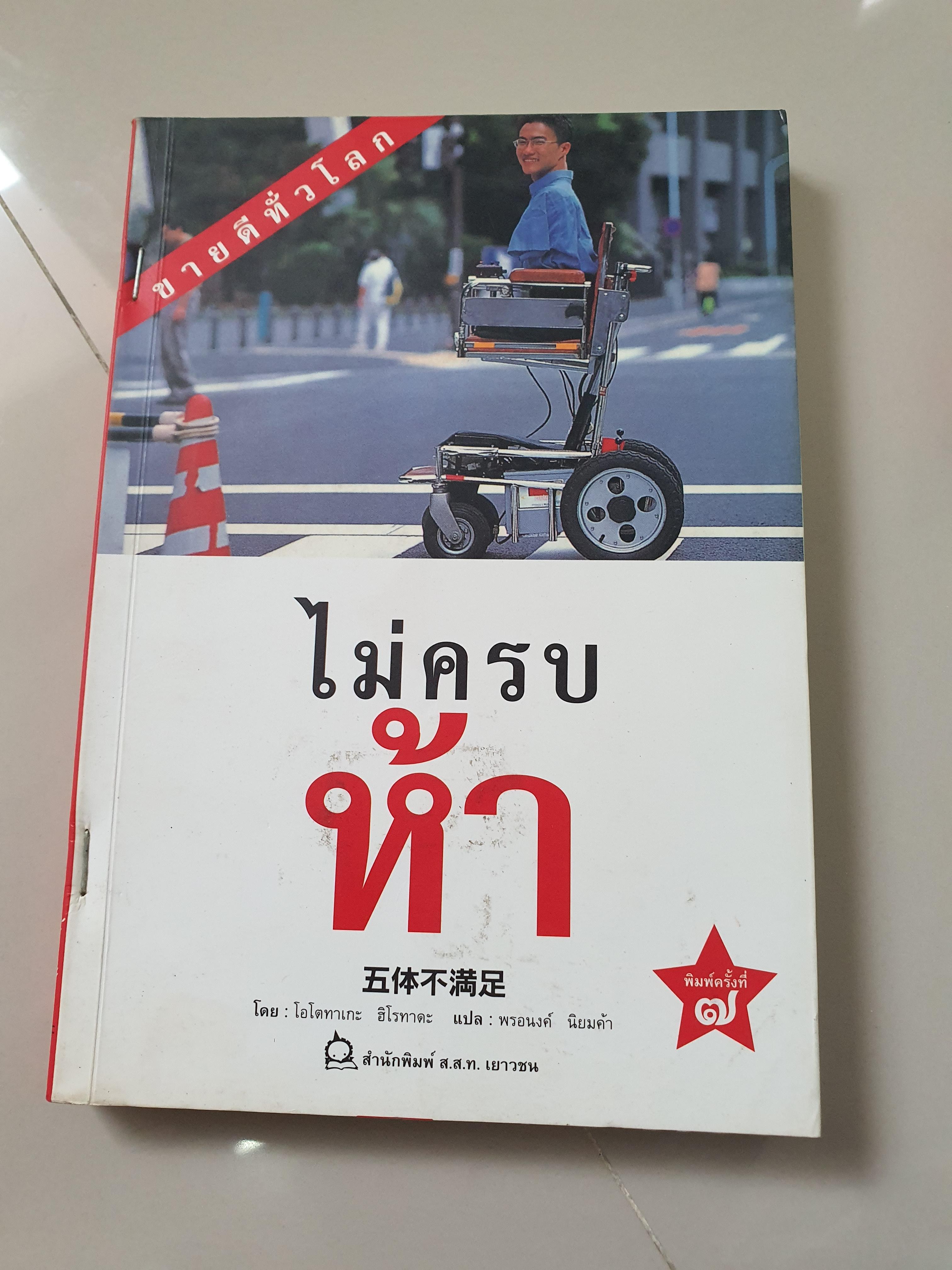 ไม่ครบห้า