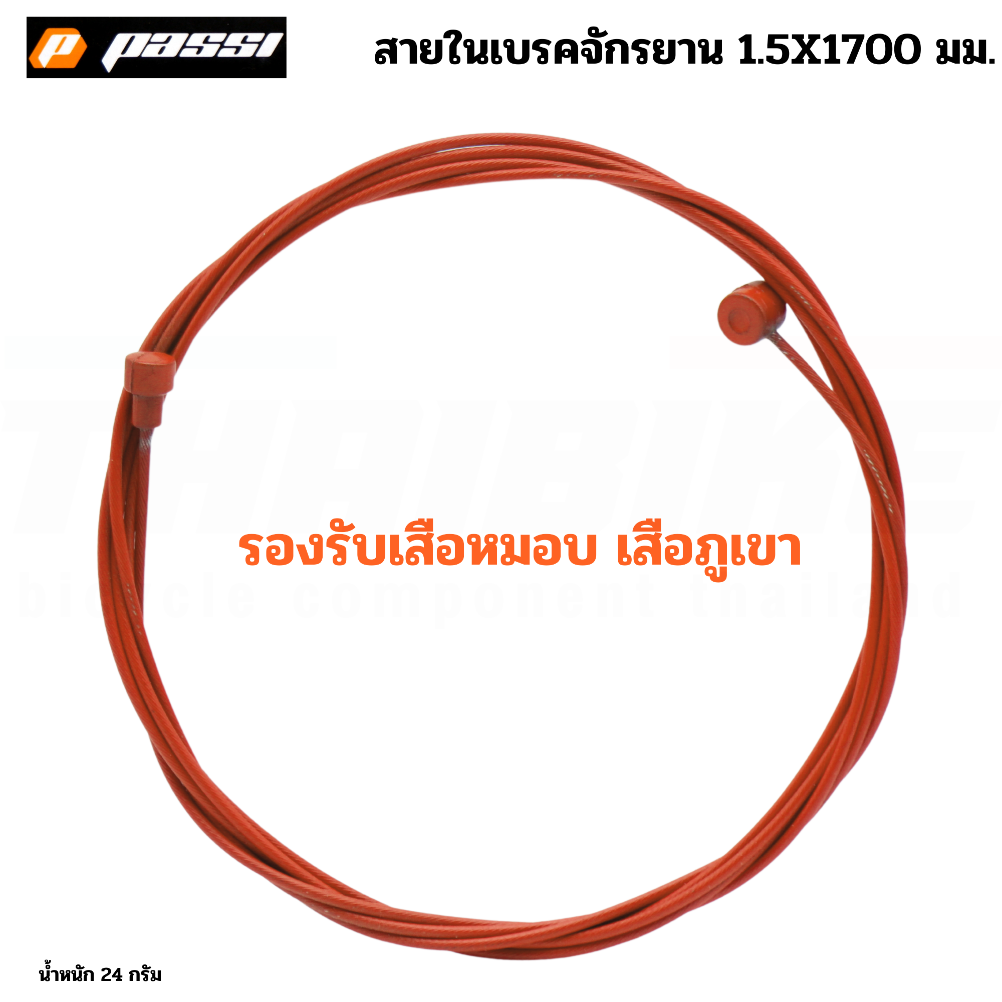 สายในเบรคจักรยานเสือหมอบ เสือภูเขา เคลือบเทพล่อน PASSI ลื่นพิเศษ ยาว 1700มม.