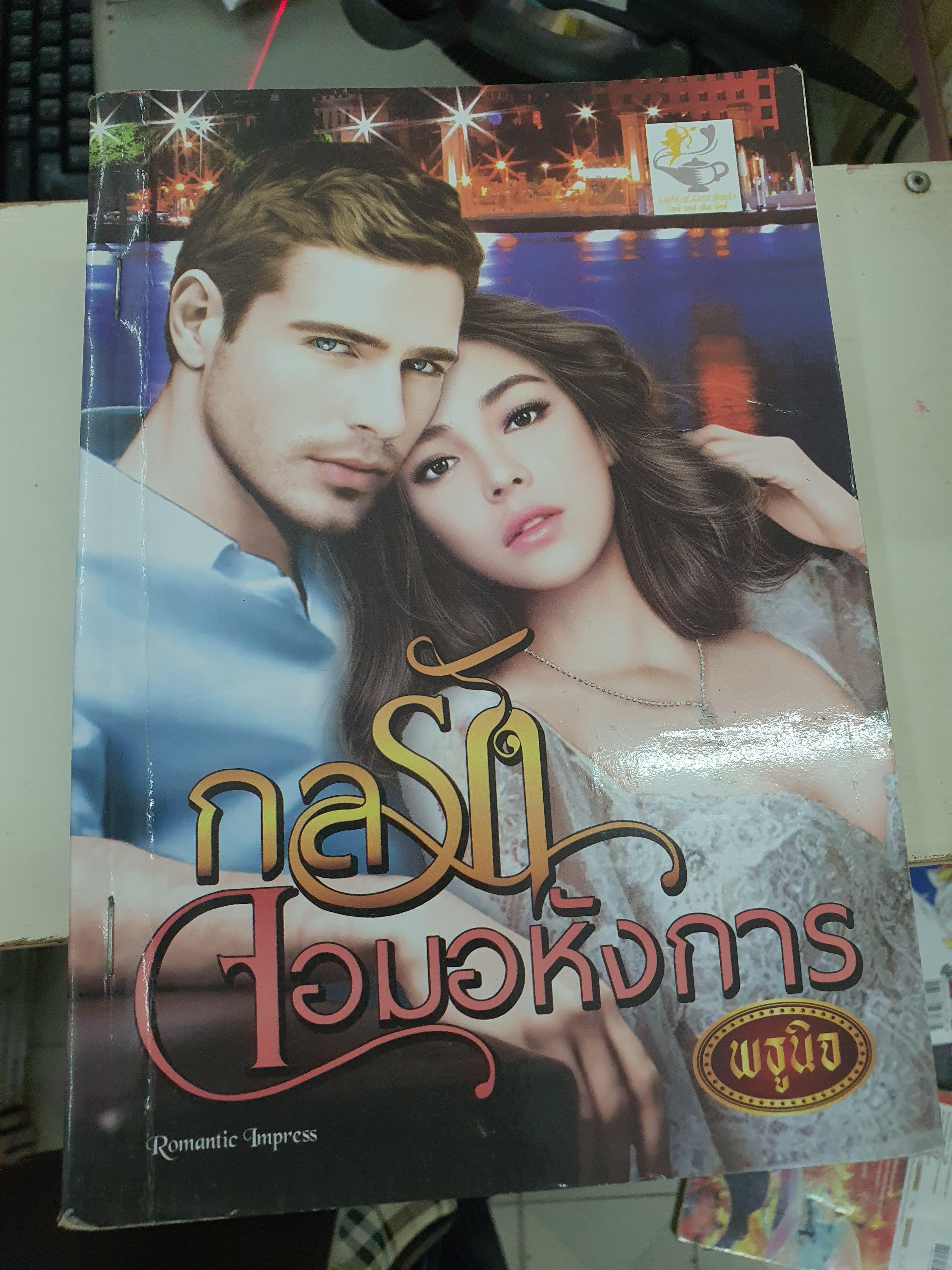 กลรักจอมอหังการ /พธูนิจ