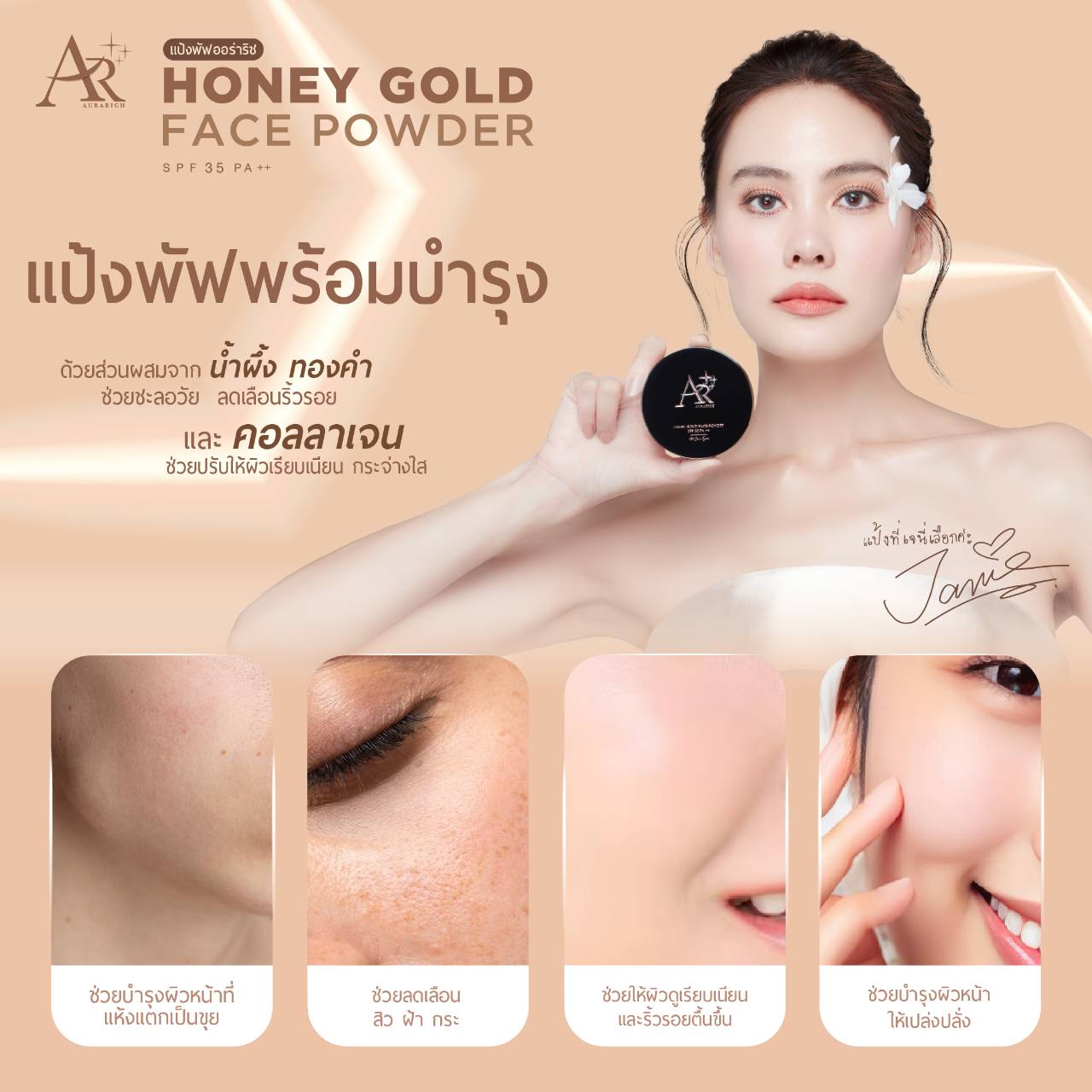 แป้งพัฟน้ำผึ้งทองคำ ออร่าริช HONEY GOLD FACE POWDER SPF 35 PA++