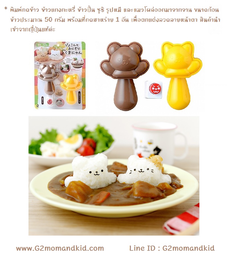 ++พร้อมส่ง++ พิมพ์กดข้าว ข้าวแกงกะหรี่ ข้าวปั้น ซูชิ รูปหมี และแมวโผล่ออกมาจากจาน ขนาดก้อนข้าวประมาณ 50 กรัม พร้อมที่กดสาหร่าย 1 อัน เพื่อตกแต่งลวดลายหน้าตา สินค้านำเข้าจากญี่ปุ่นแท้ค่ะ