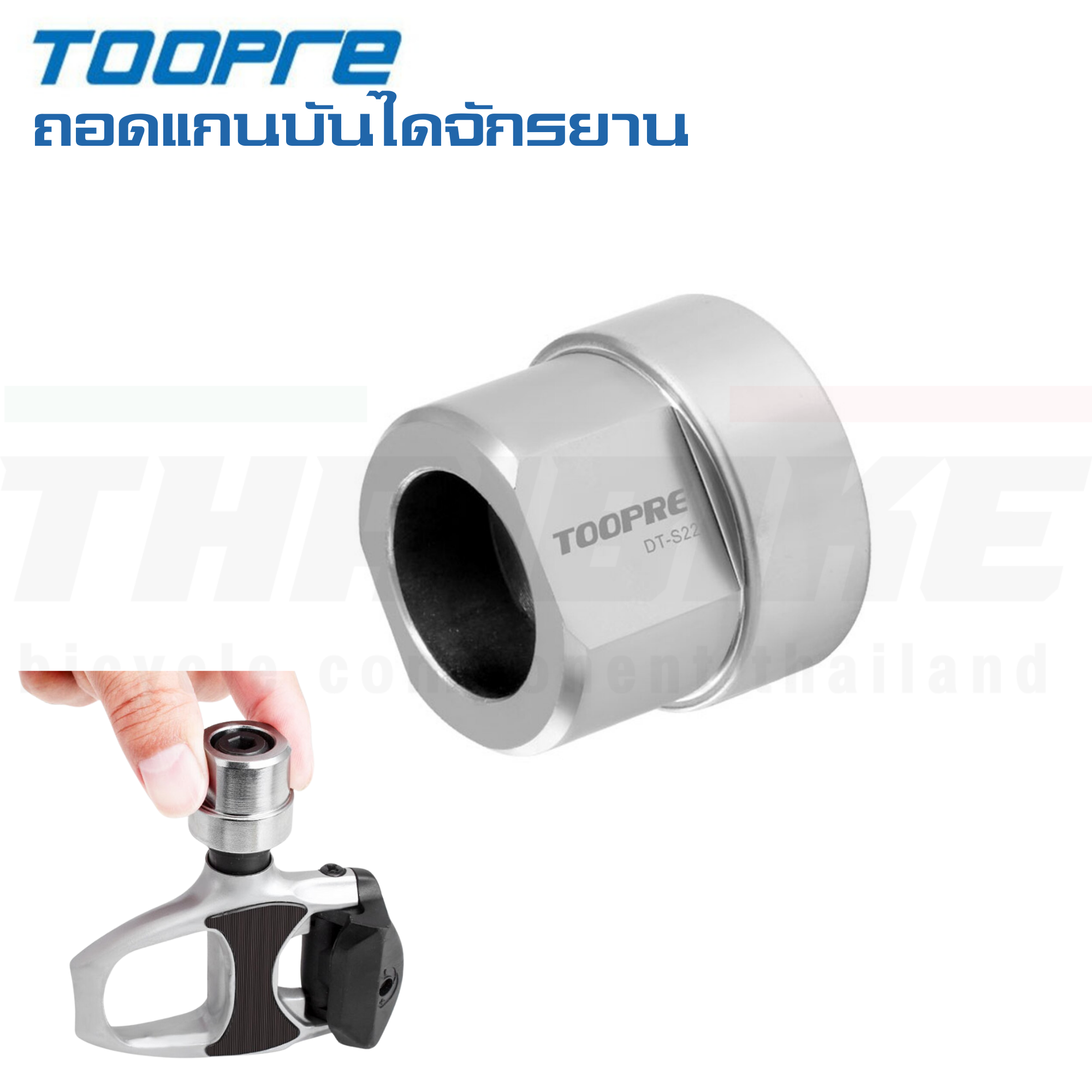 เครื่องมือขันบันได ถอดแกนบันไดจักรยาน TOOPRE