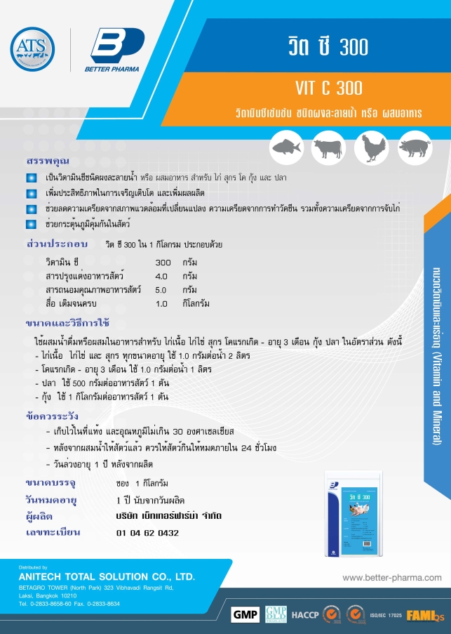 วิต ซี300 (VIT C300) วิตามินซี สารผสมล่วงหน้า สำหรับ สัตว์น้ำ ปลา ไก่เนื้อและไก่ไข่ สุกร ทุกขนาดอายุ โคแรกเกิด บรรจุ 1 กก.