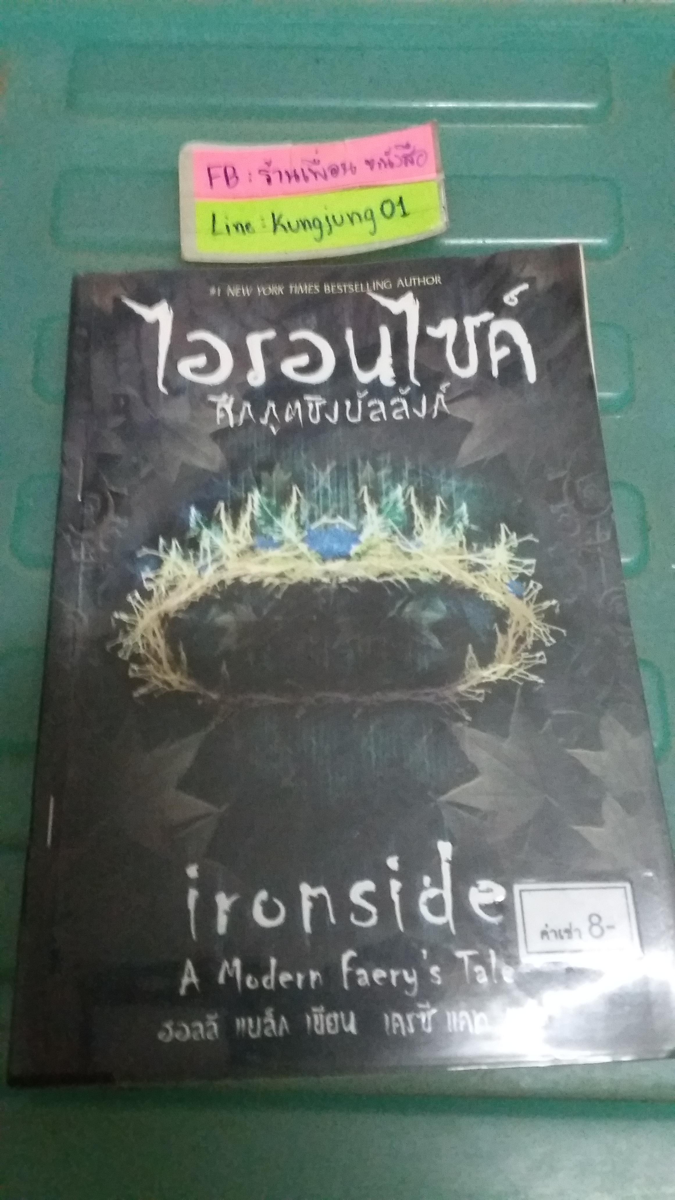 ไอรอนไซค์ ศึกภูตชิงบัลลังก์