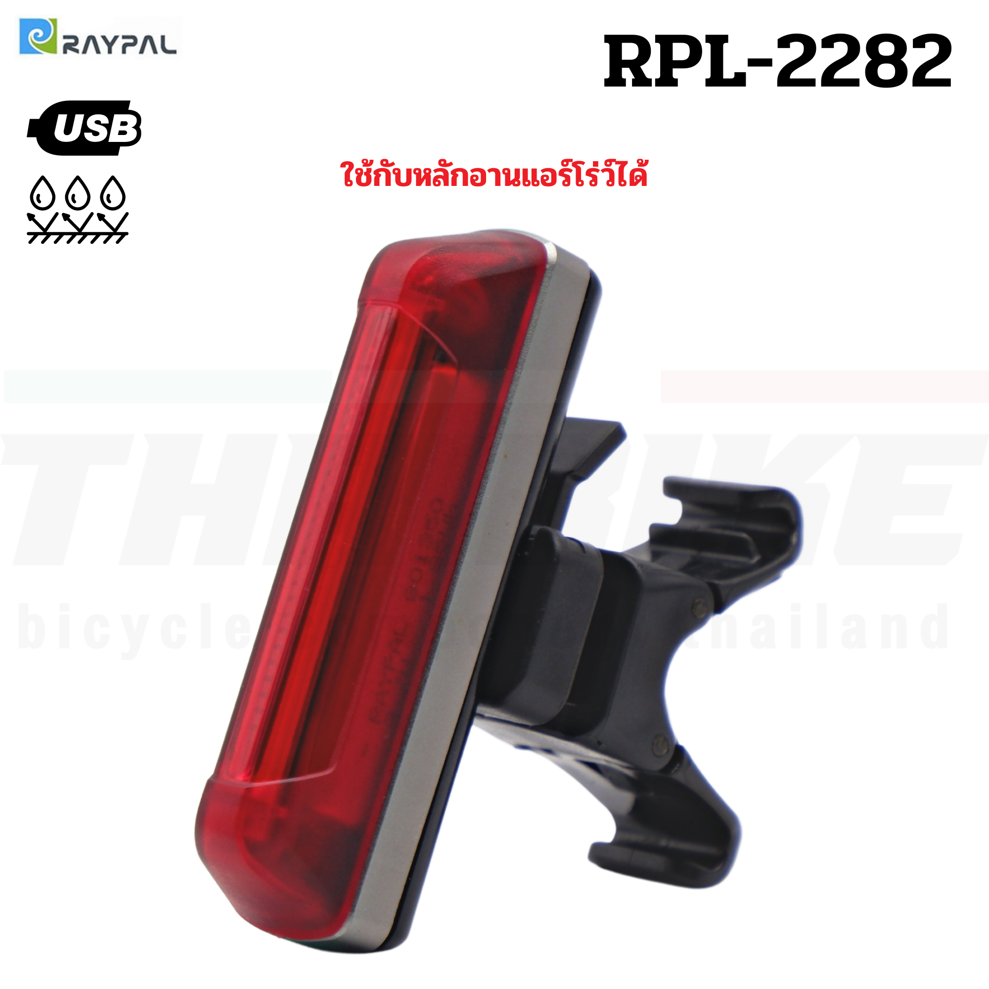 ไฟท้ายจักรยานเสือหมอบ เสือภูเขา RAYPAL รุ่น RPL-2282 ชาร์จ USB รองรับหลักอานแอร์โร่ว์