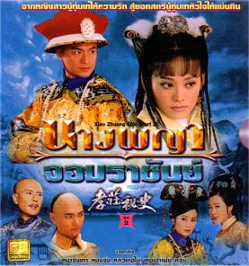 นางพญาจอมราชันย์ หม่าจิ้งเทา หนิงจิ้ง หลิวเต๋อไข่ 4 แผ่น