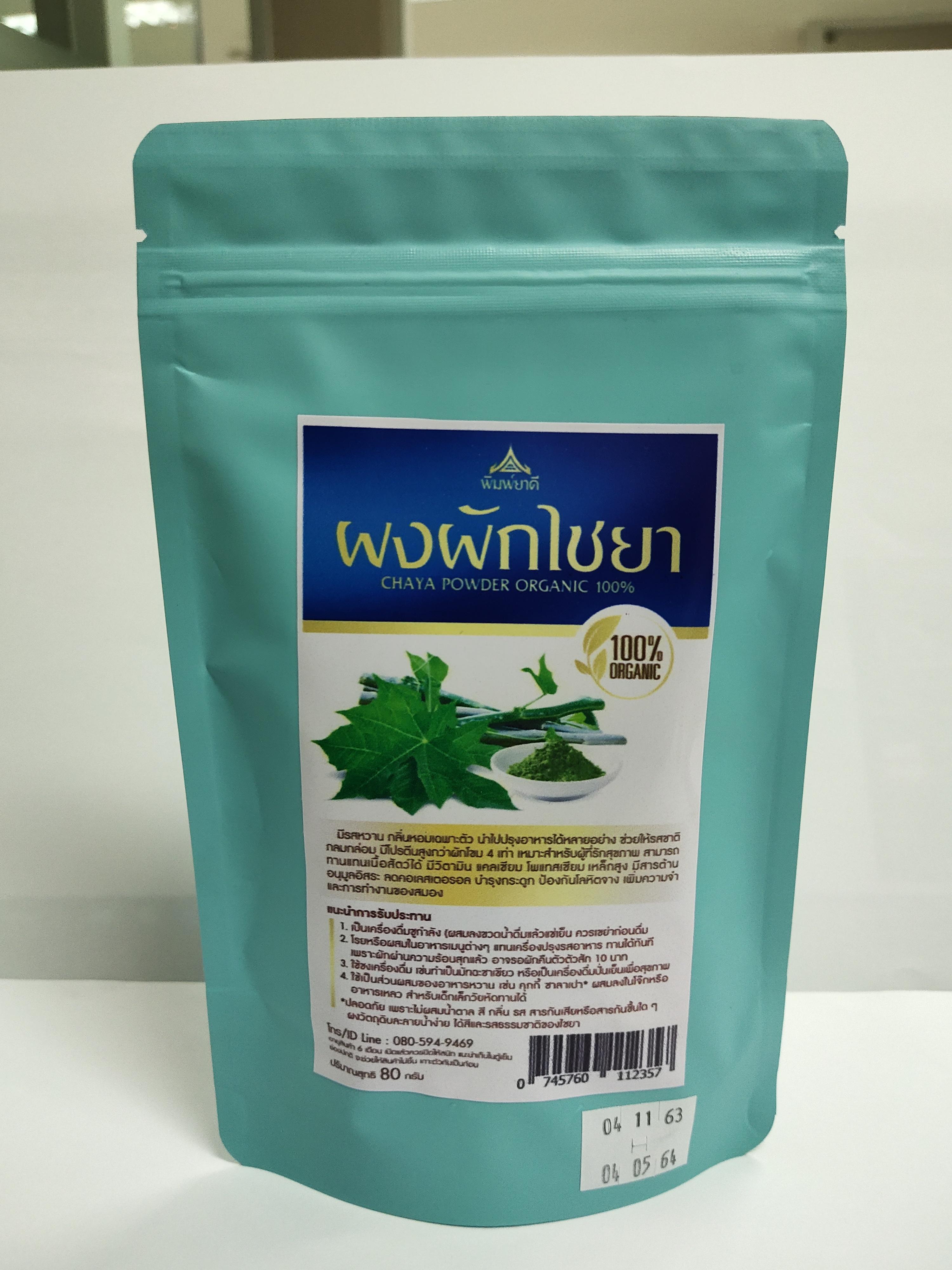 ผงผักไชยา (Chaya Power Organic 100%) น้ำหนักสุทธิ 80 กรัม