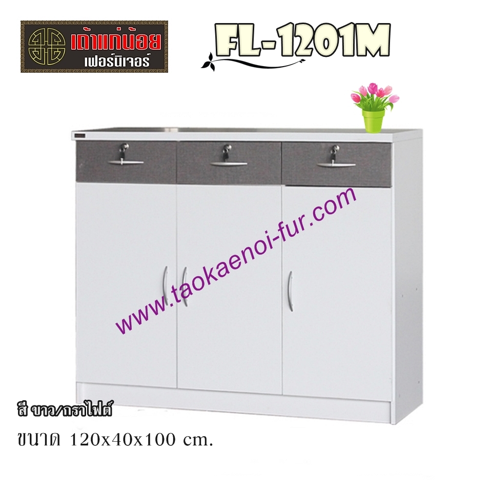 FL1201M ตู้อเนกประสงค์ 120 ซม.