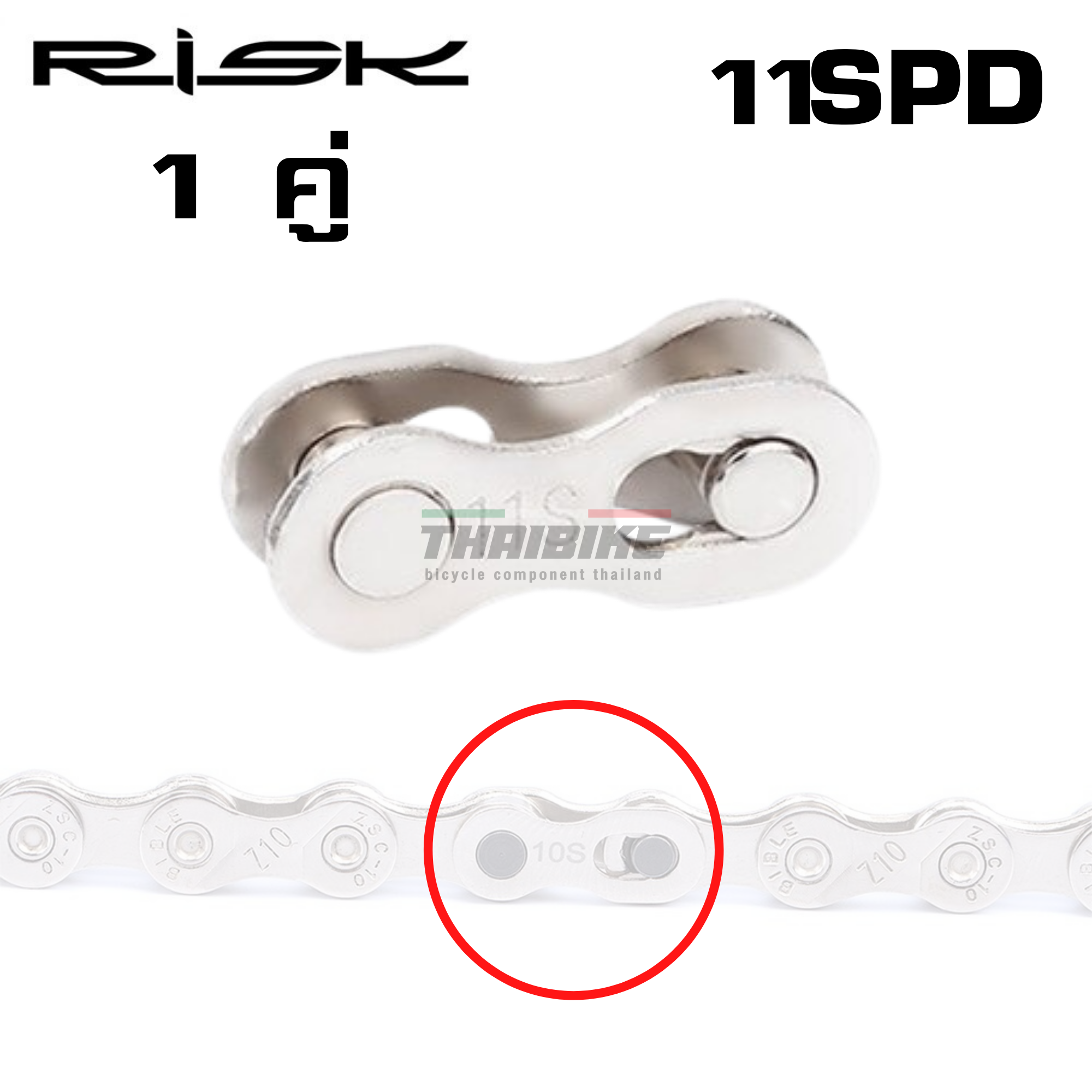 ข้อต่อโซ่จักรยานแบบปลดเร็ว RISK THAIBIKE 6-7-8-9-10-11-12SPD