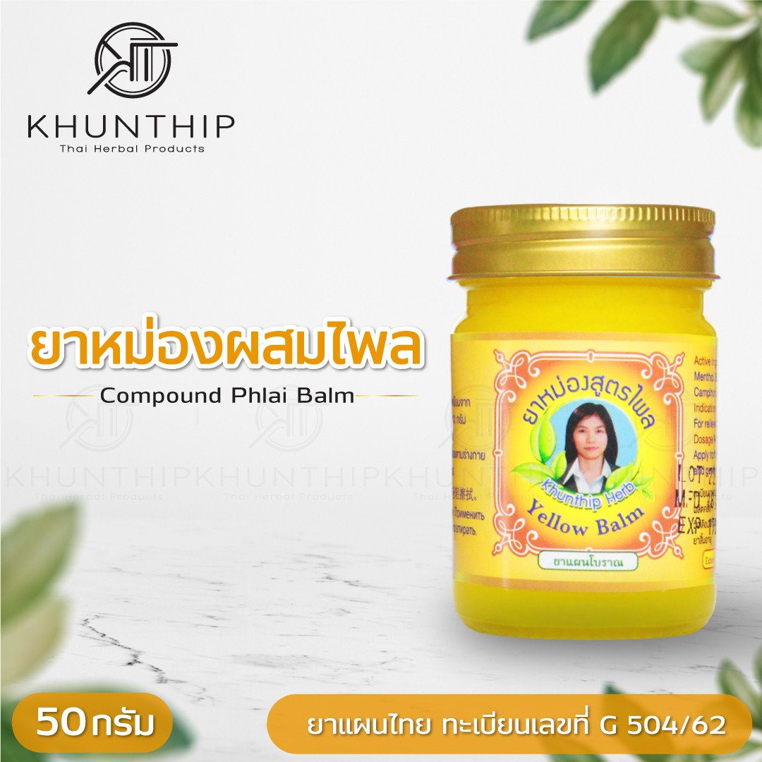 ยาหม่องผสมไพล (Khunthip Compound Plai Balm) ยาหม่องสีเหลือง ตราคุณทิพย์ ขนาด 50 กรัม