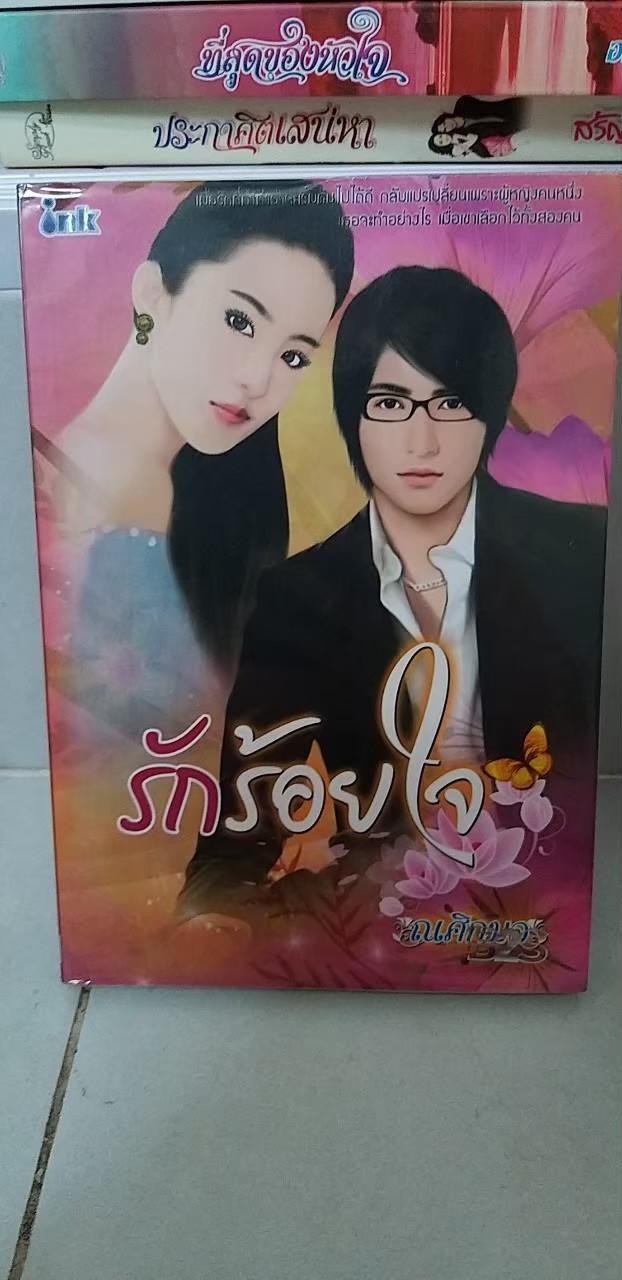 รักร้อยใจ /ณศิกมล