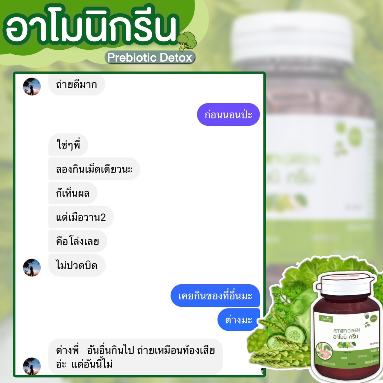 อาโมนิ กรีน (Amoni Green) ชายนิ่ง ดีท็อกซ์พรีไบโอติกส์ ล้างสารพิษ ปรับสมดุลย์การขับถ่าย ลดกลิ่นตัว ลดกลิ่นปาก