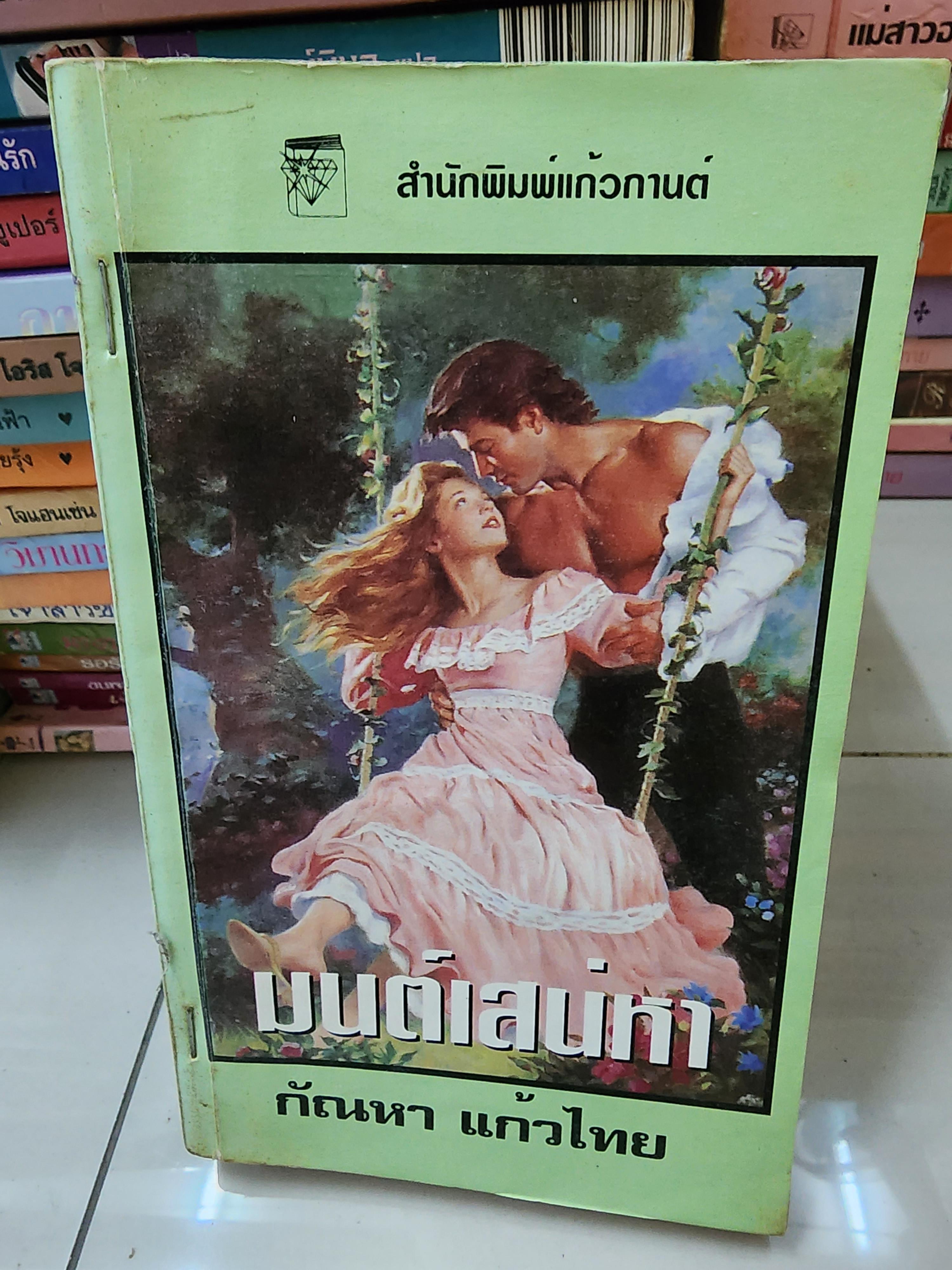 มนต์เสน่หา /กัณหา แก้วไทย