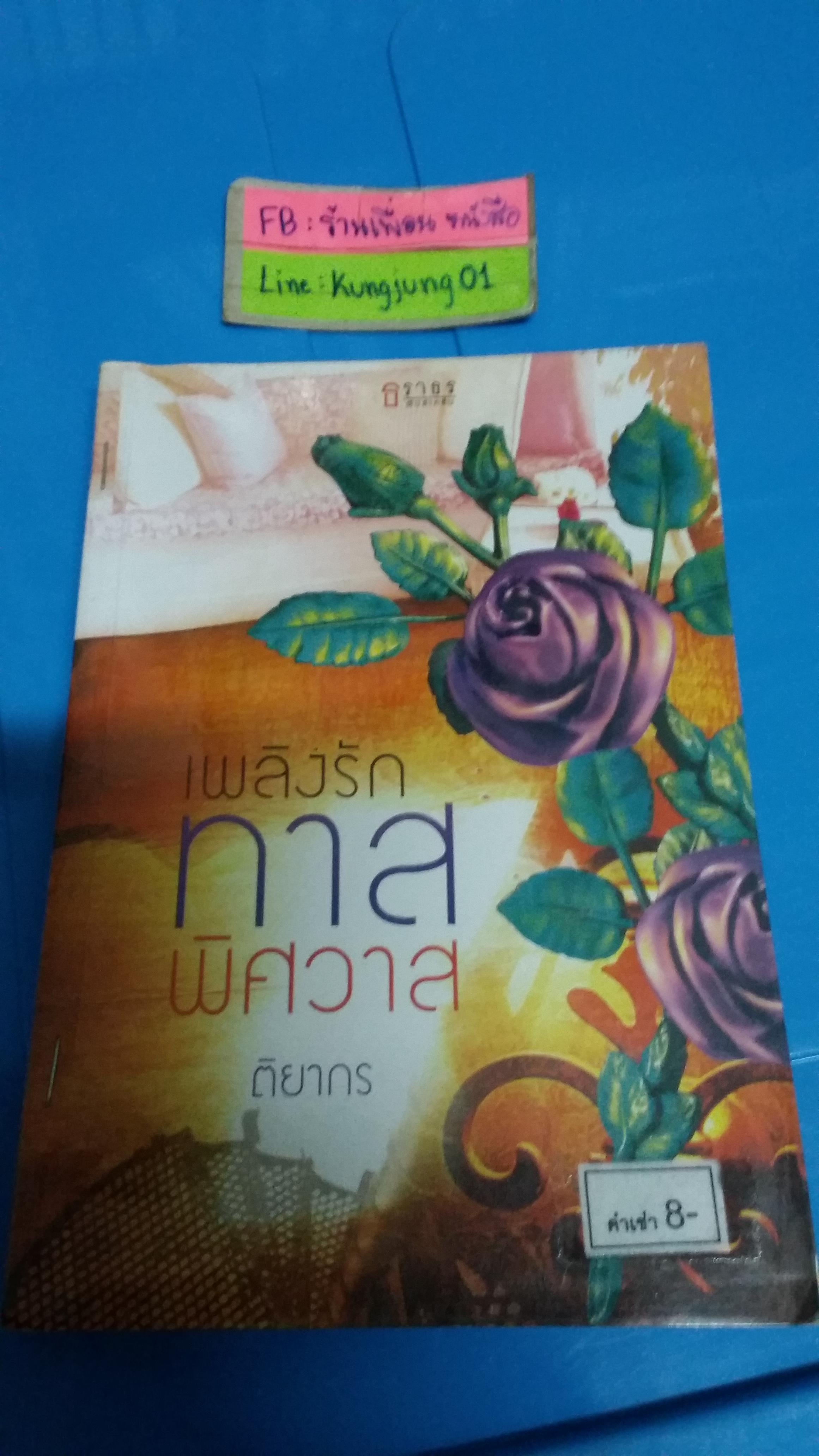 เพลิงรักทาสพิศวาส /ติยากร