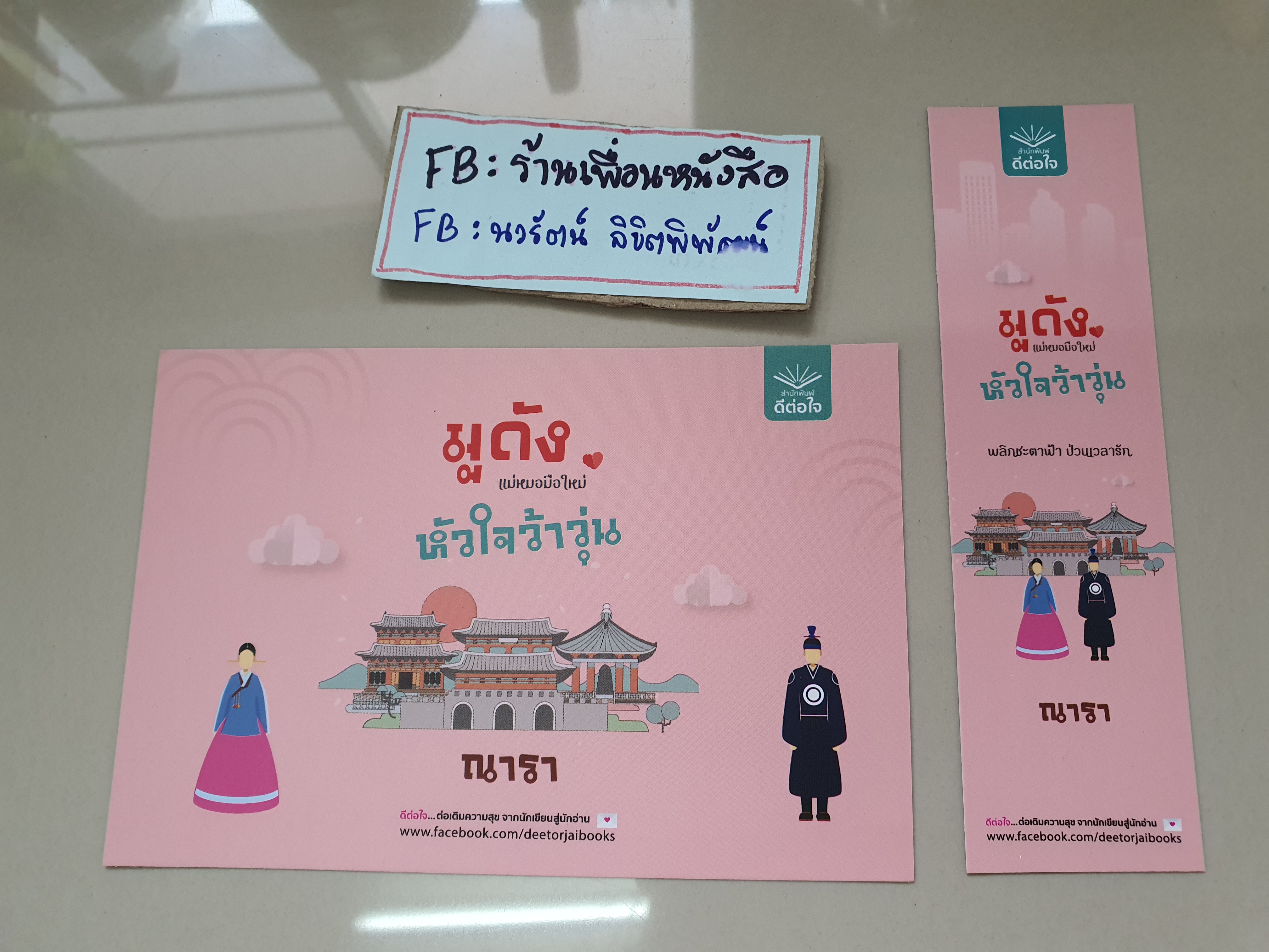โปส+ที่คั่น มูดัง แม่หมอมือใหม่หัวใจว้าวุ่น