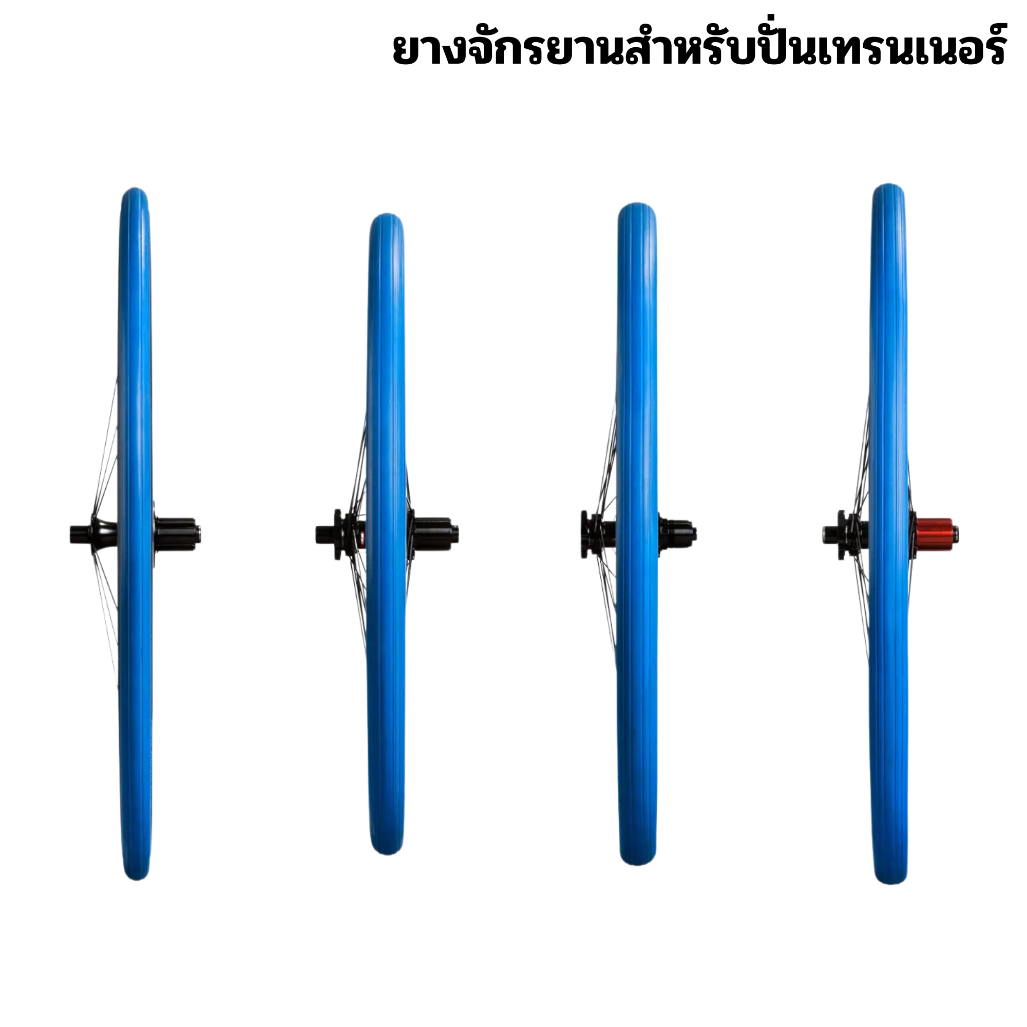 ยางนอกจักรยานปั่นเทรนเนอร์ Tacx Trainer Tire 700c 27.5 Special Trainer Compound