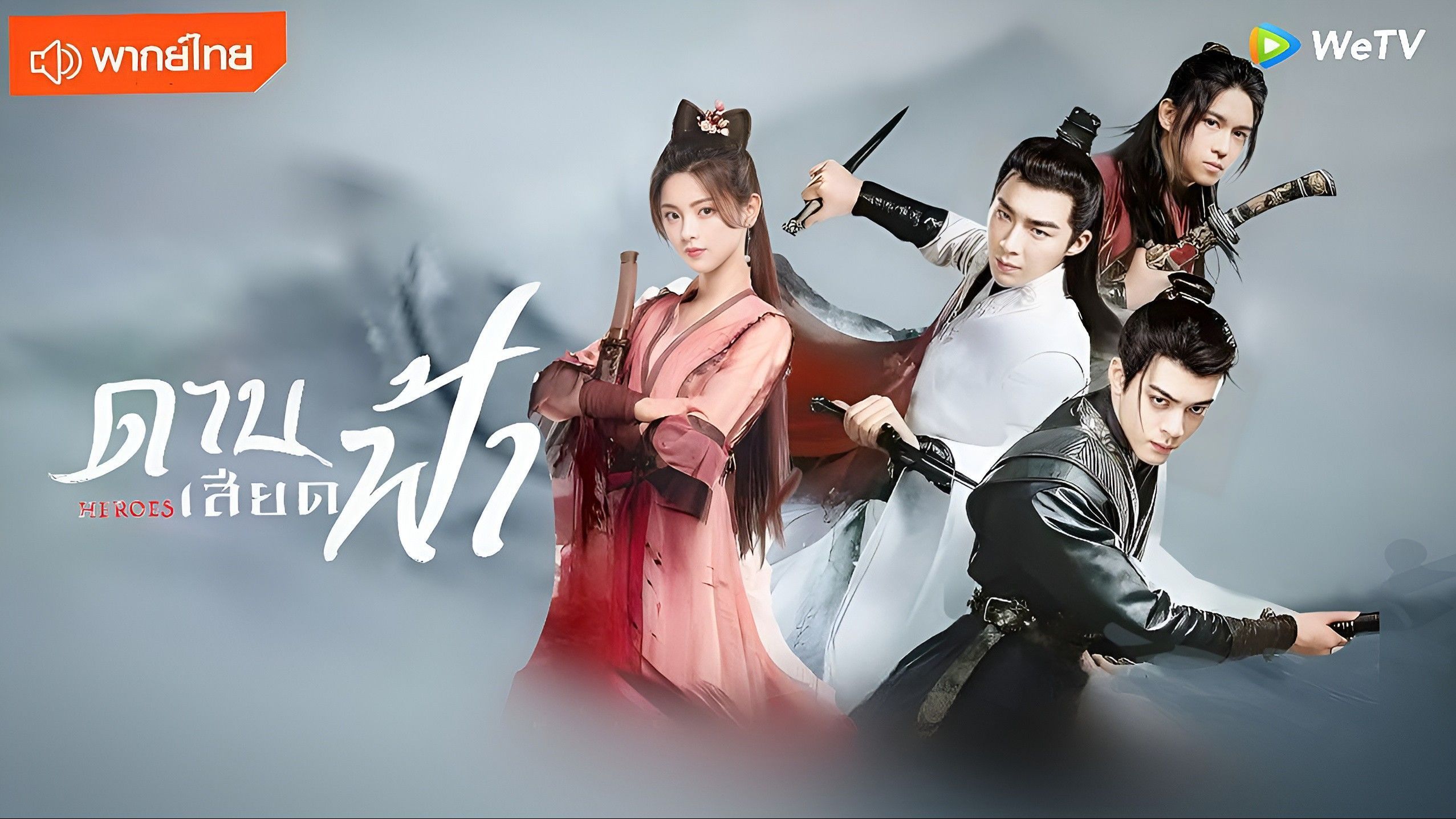 ดาบเสียดฟ้า Heroes 6 แผ่นจบ (พากย์ไทย)
