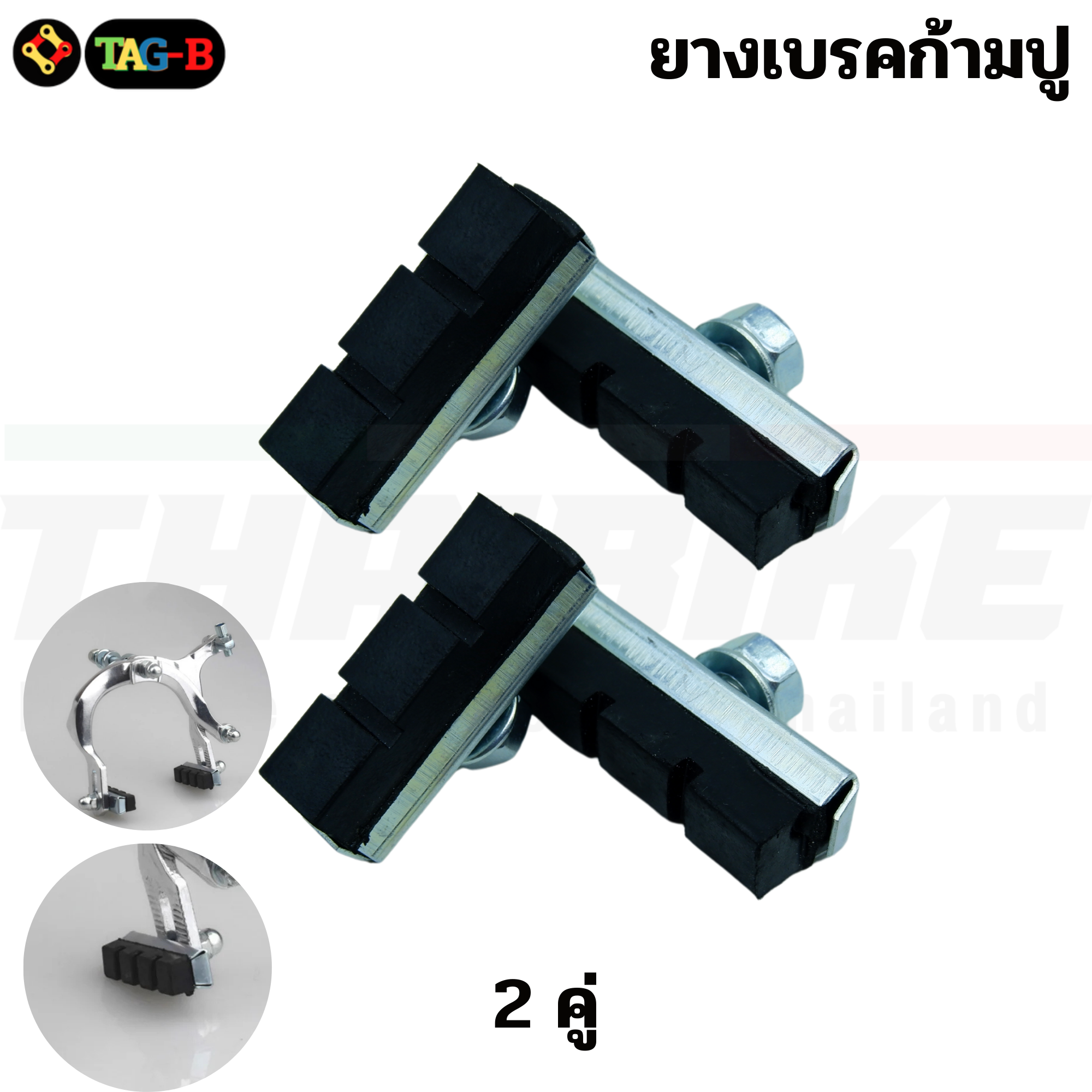 ยางเบรคจักรยานก้ามปู FUJI TAG ผ้าเบรคแม่บ้าน ผ้าเบรครถจักรยาน ยางเบรค