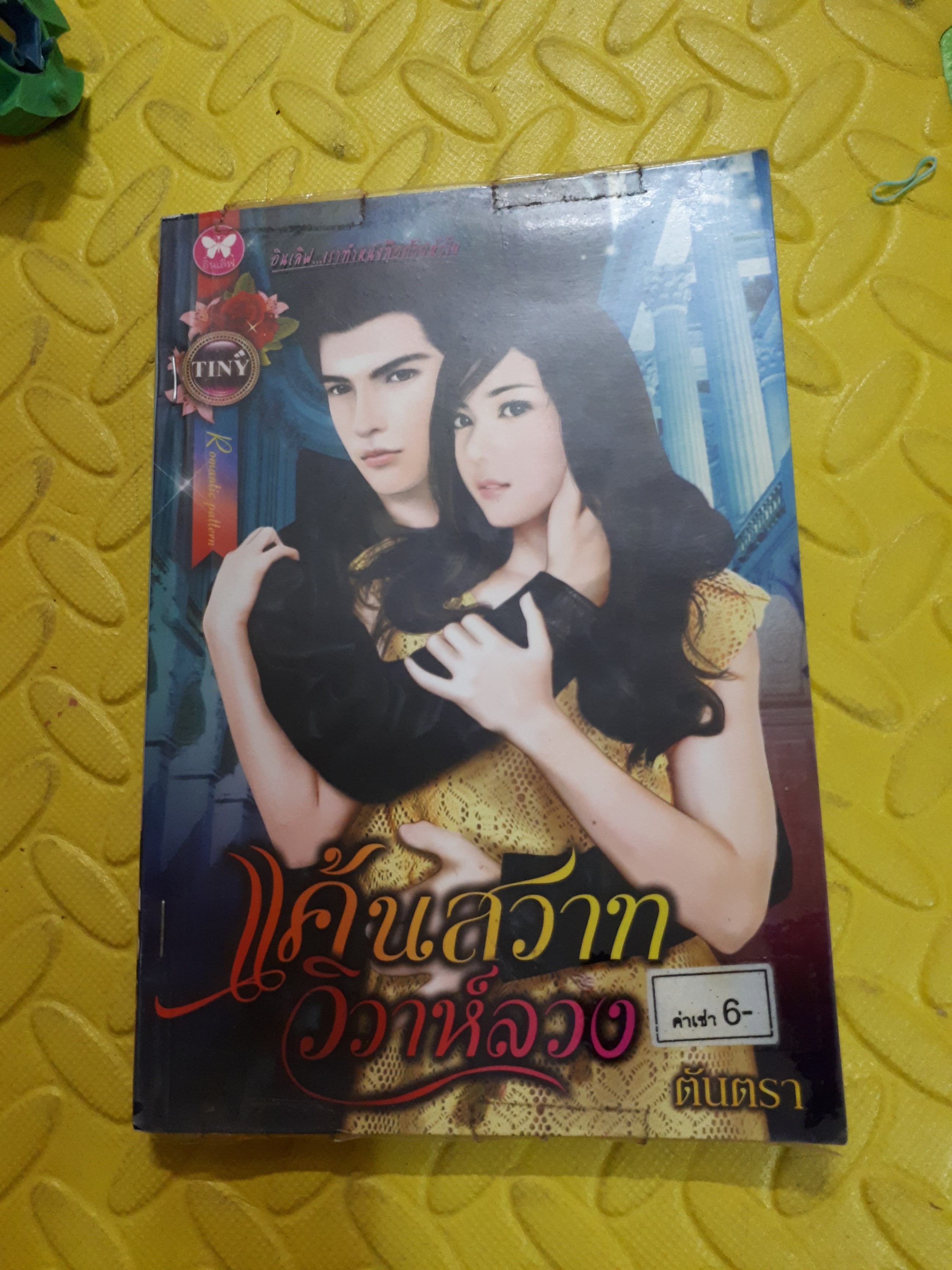 แค้นสวาทวิวาห์ลวง /ตันตรา
