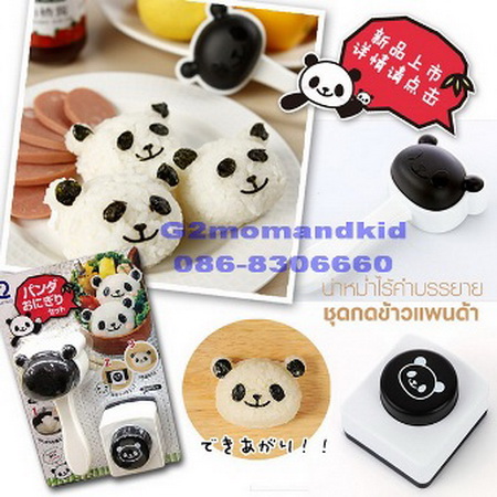 ++พร้อมส่ง++ พิมพ์กดข้าวปั้นรูปหมีแพนด้า--พร้อมที่่กดสาหร่ายแต่ง หู ตา จมูก (ราคาถูกแบบนี้เป็นสินค้าจากจีนนะคะ)