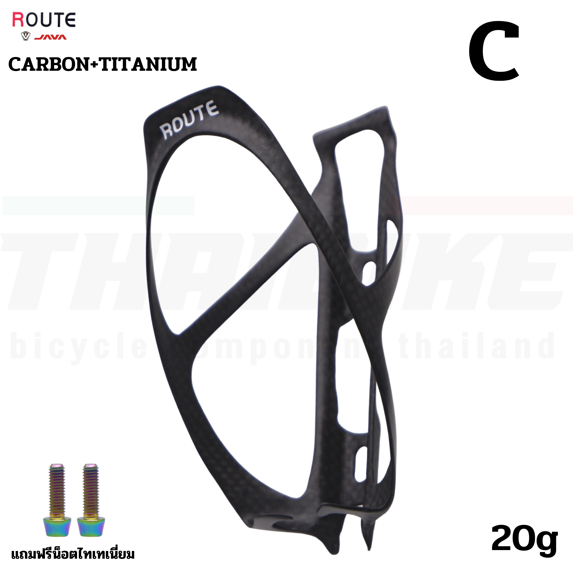 ขาขวดน้ำจักรยานแบบฟูลคาร์บอน ROUTE แถมน็อตไทเทเนี่ยม
