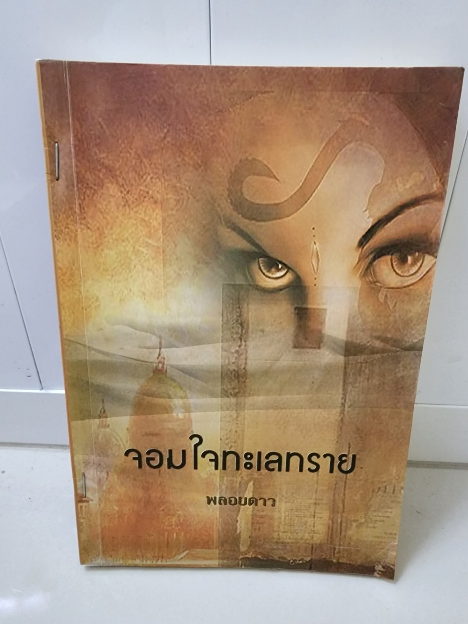 จอมใจทะเลทราย /พลอยดาว