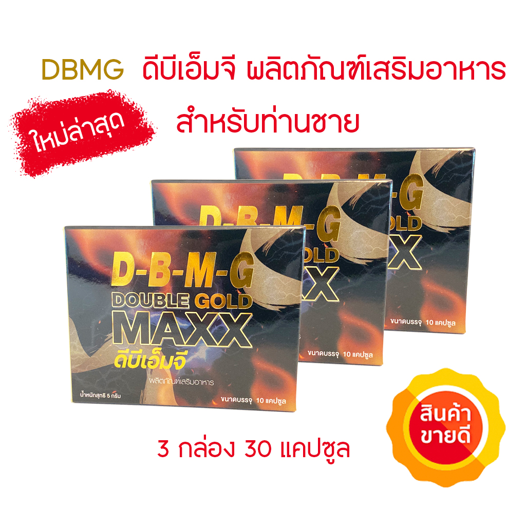 Doublemaxx Gold ดับเบิ้ลแม็กโกลด์ 3 กล่อง 30 แคปซูล