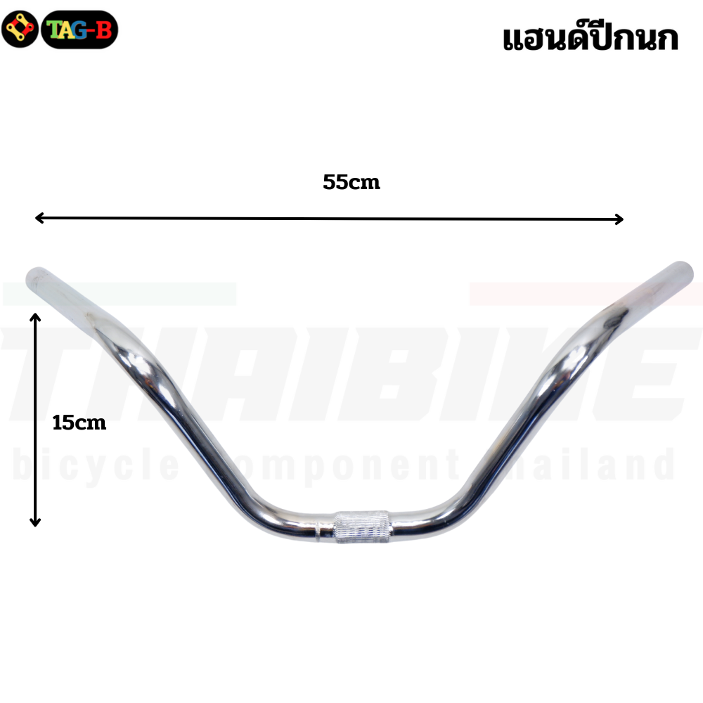แฮนด์จักรยานแม่บ้าน MTB ปีกนกยกสูง เหล็กชุบโครเมี่ยม คอ 25.4